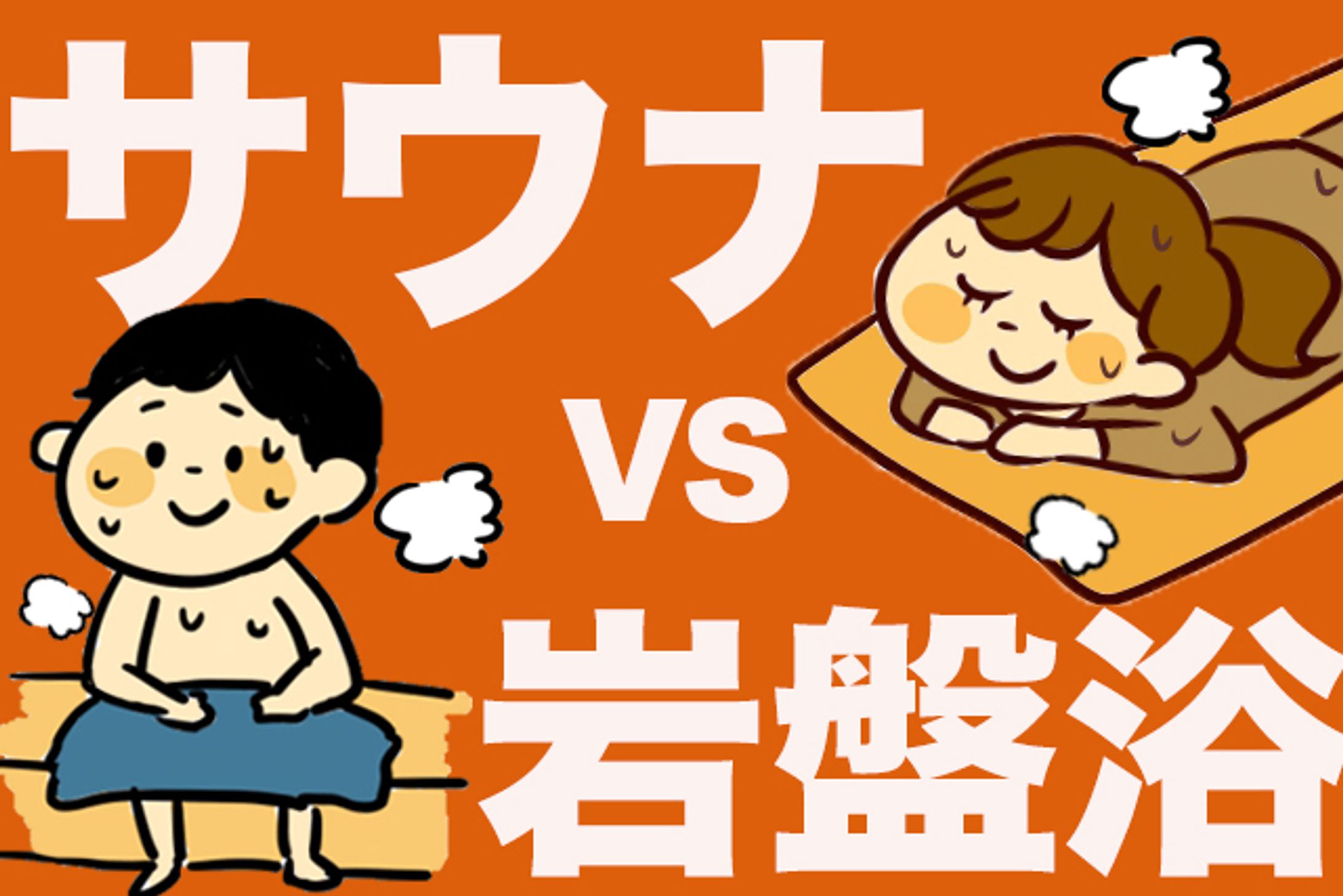 サウナVS岩盤浴！サウナと岩盤浴一体なにが違うの？-1