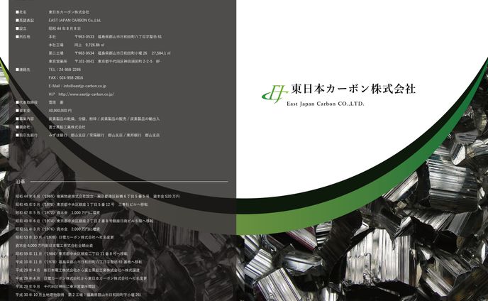 【パンフレット】東日本カーボン株式会社　様