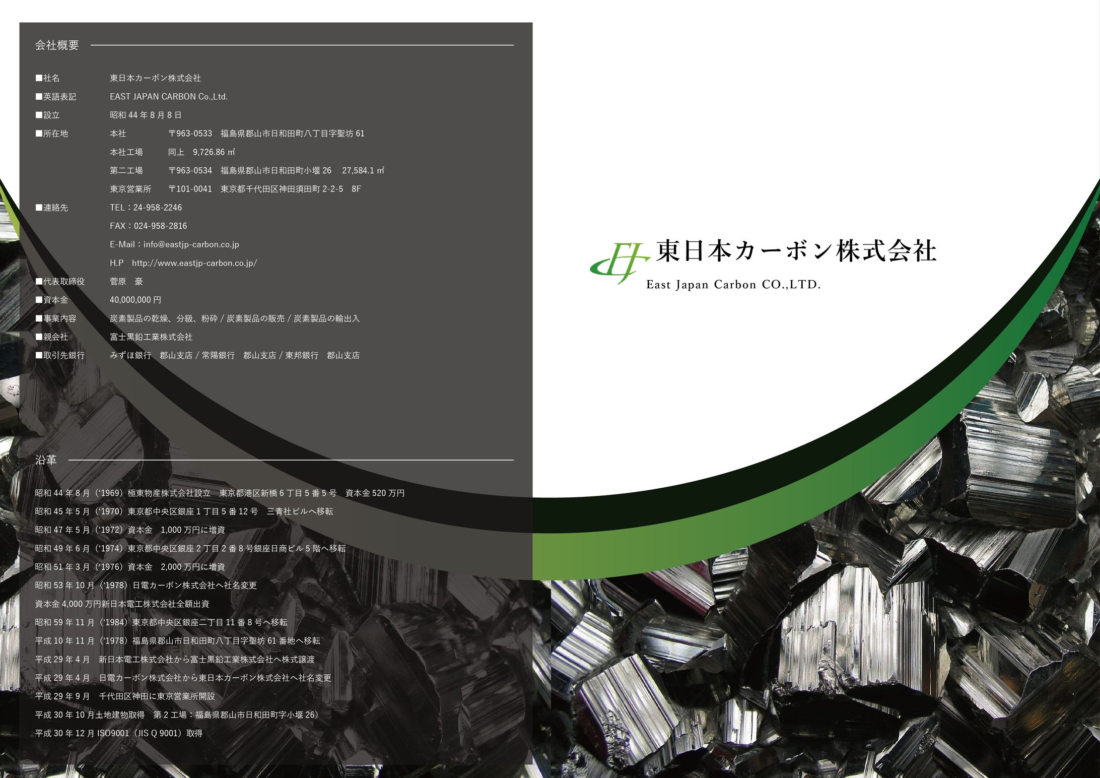 【パンフレット】東日本カーボン株式会社　様-1