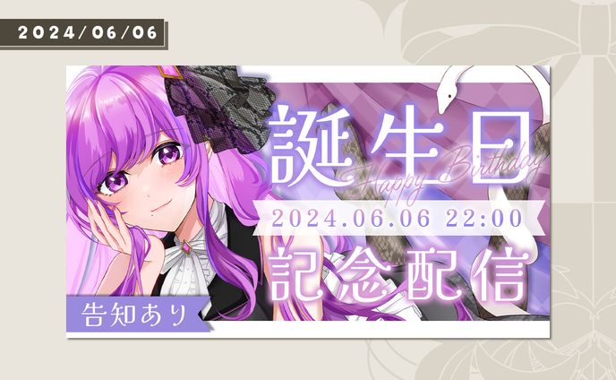 2024年/誕生日サムネイル