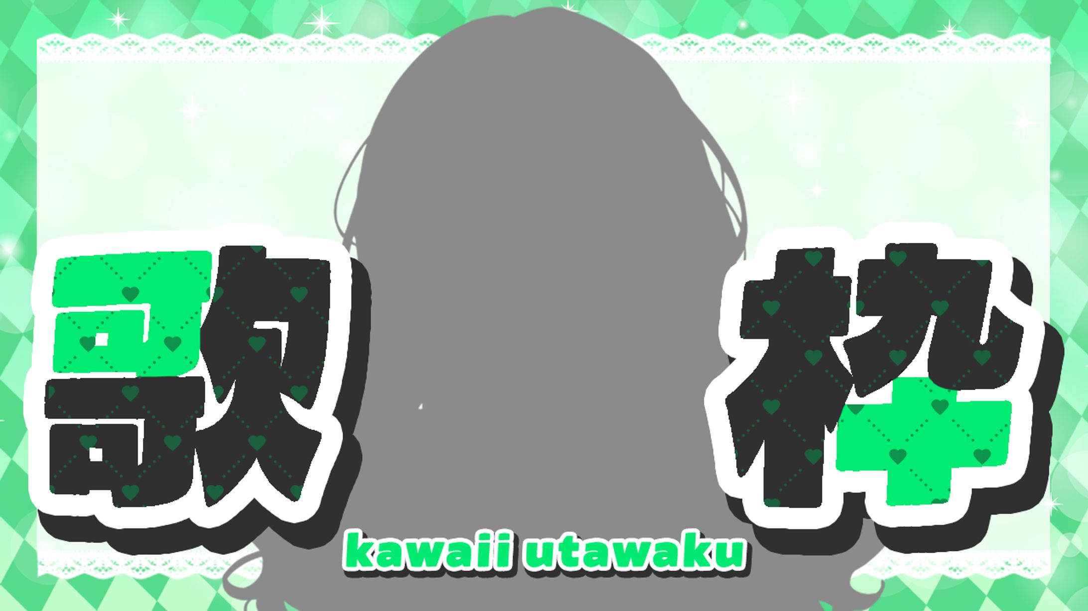 自主制作：歌枠サムネイル-1