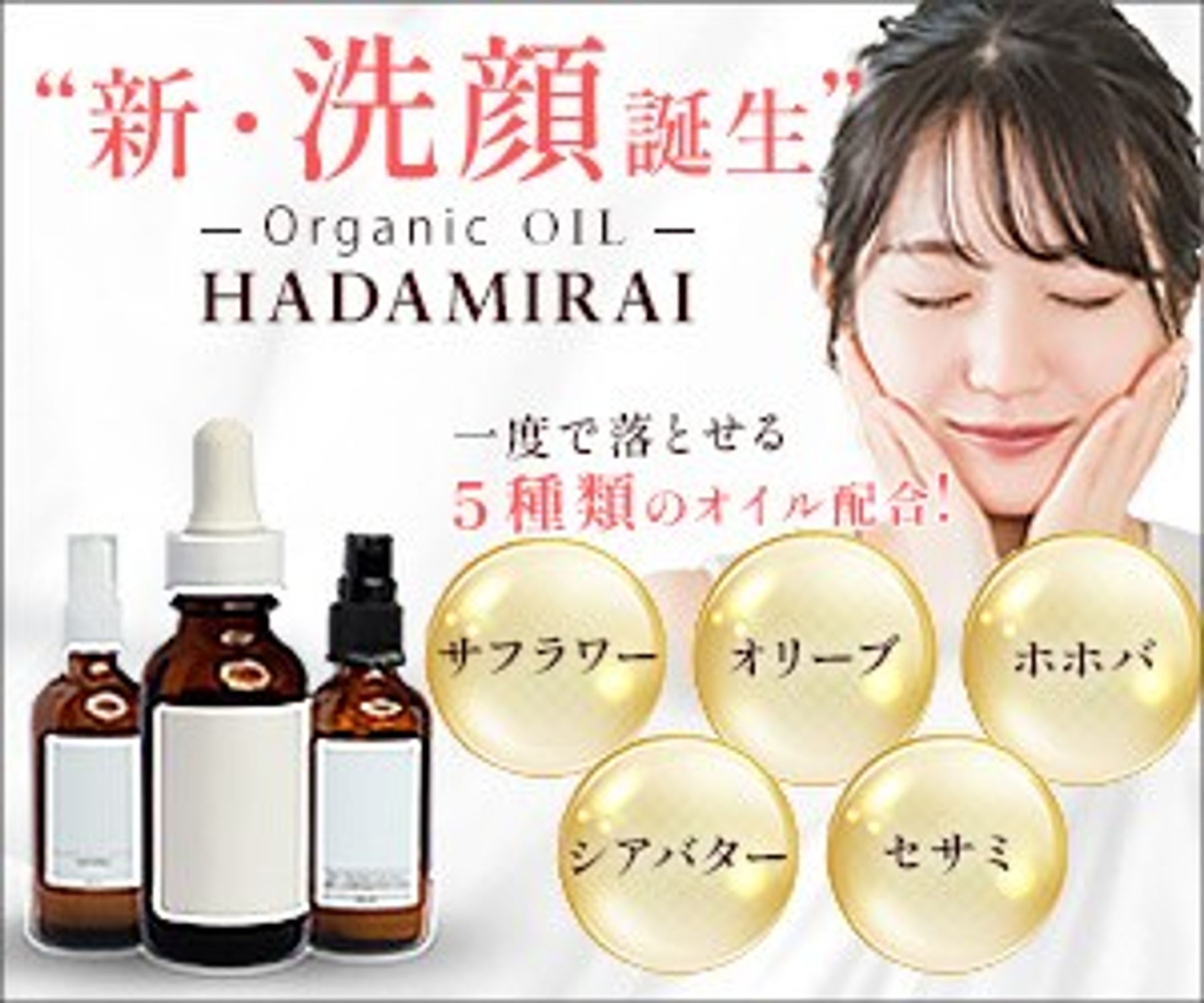 新商品の洗顔オイルを訴求するバナー-1