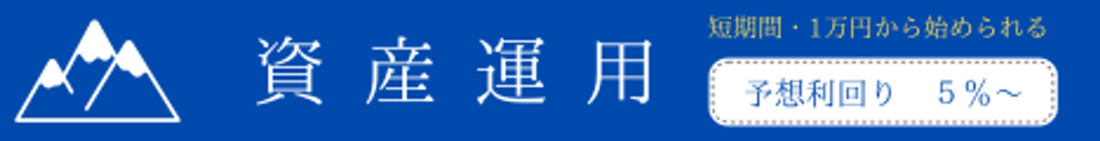 資産運用-1