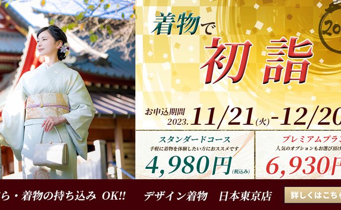 着物で初詣（架空の着物店のバナー）