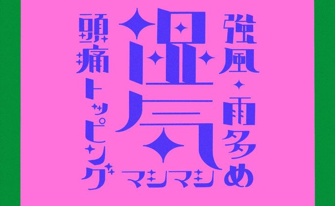 作家、タイポグラフィ