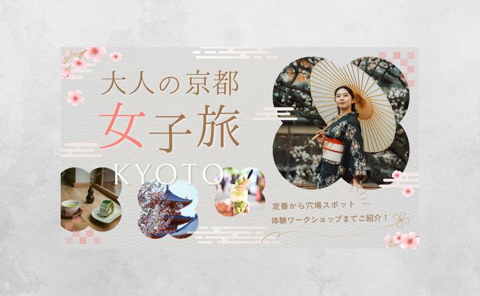 【バナー】京都女子旅