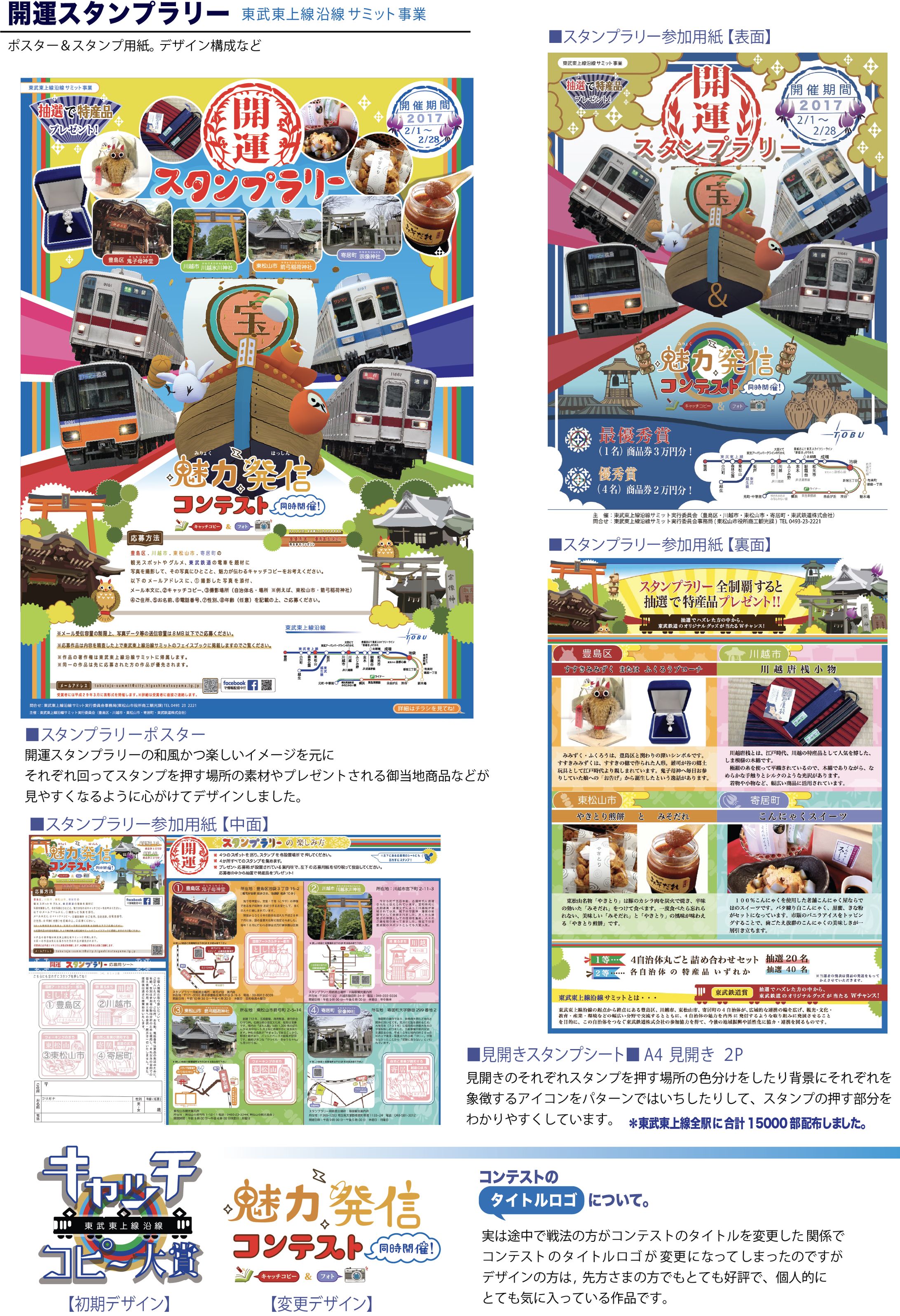 開運スタンプラリー 東武東上線沿線サミット事業-1