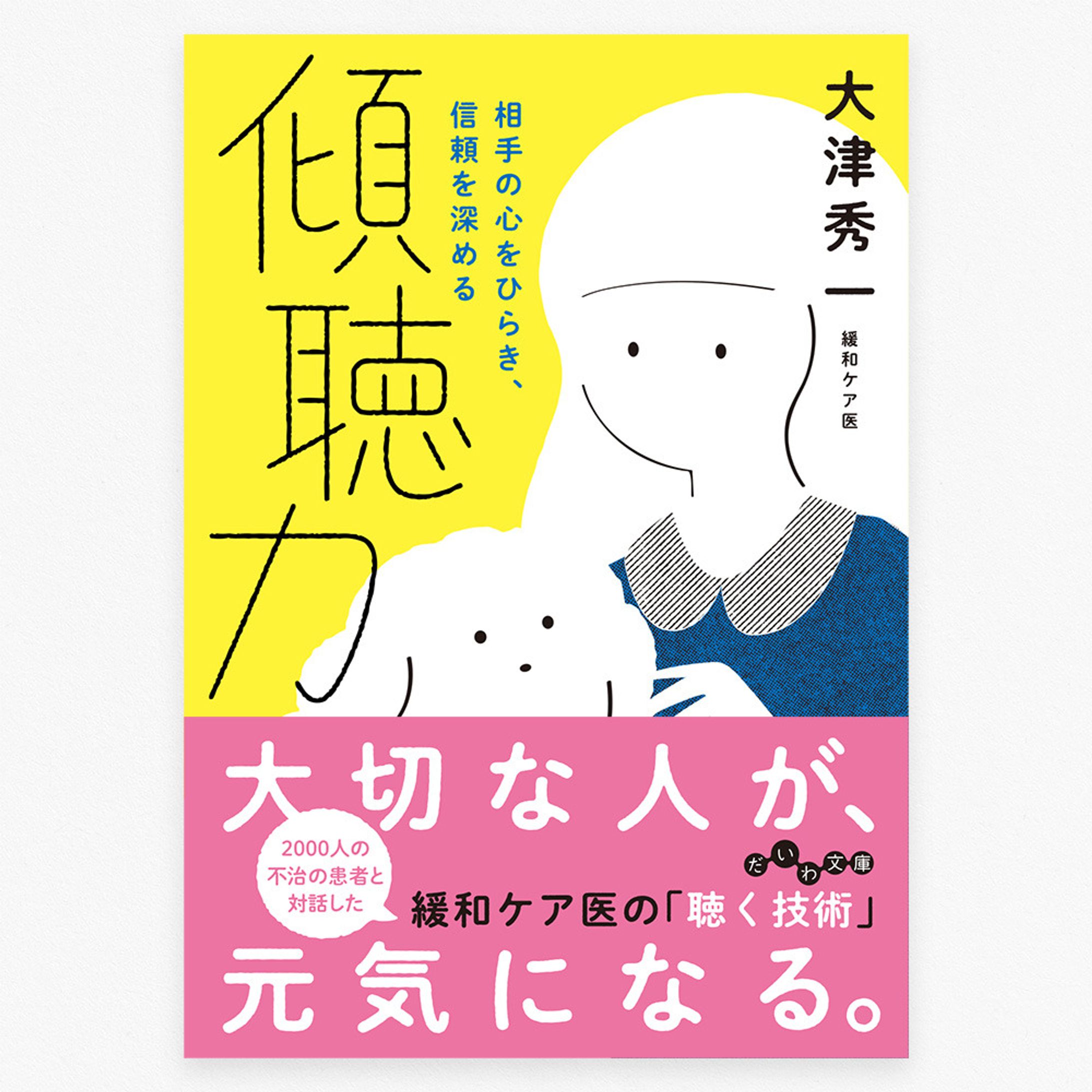 傾聴力(だいわ文庫) 装画-1