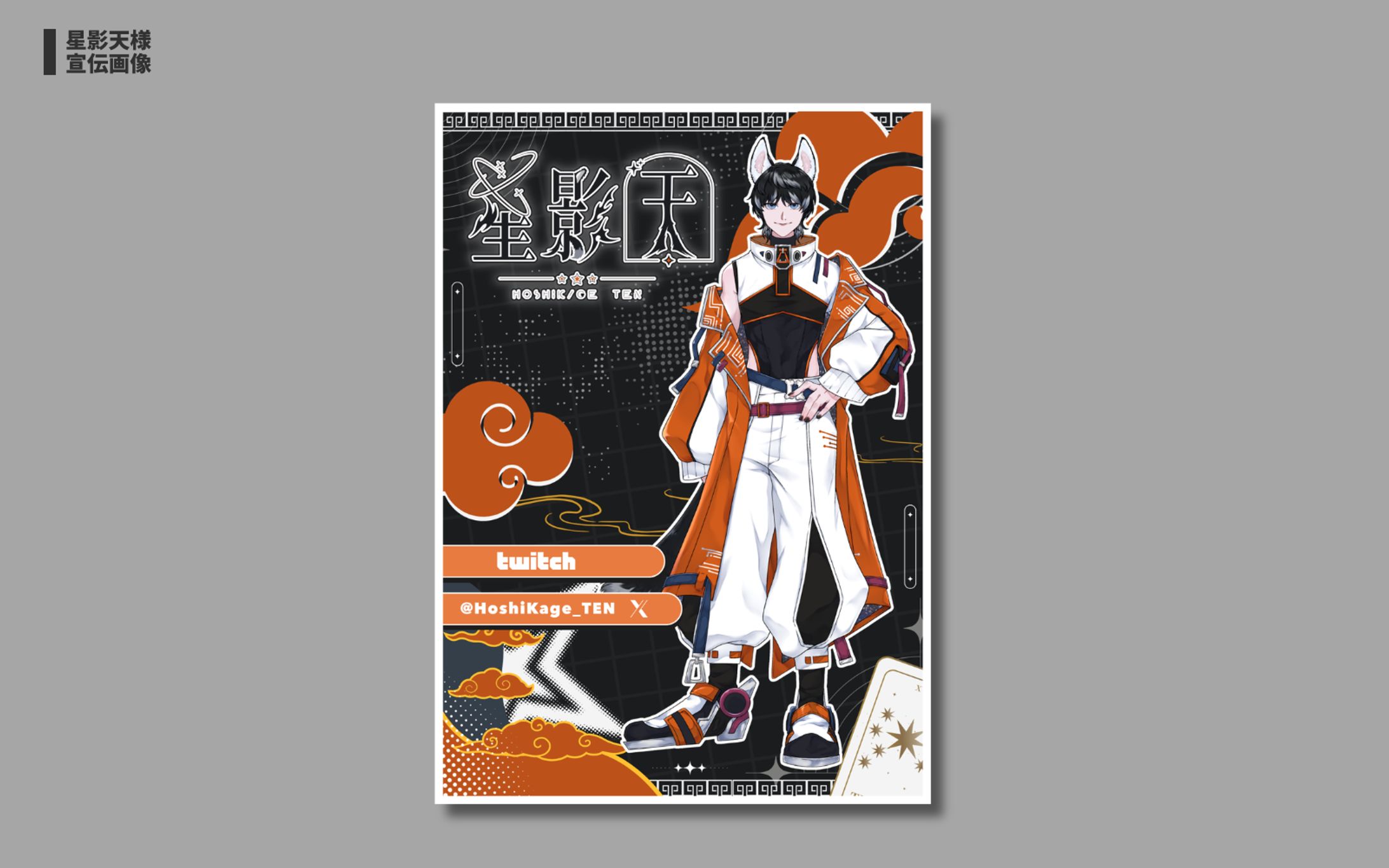 星影 天様 X用宣伝画像-1