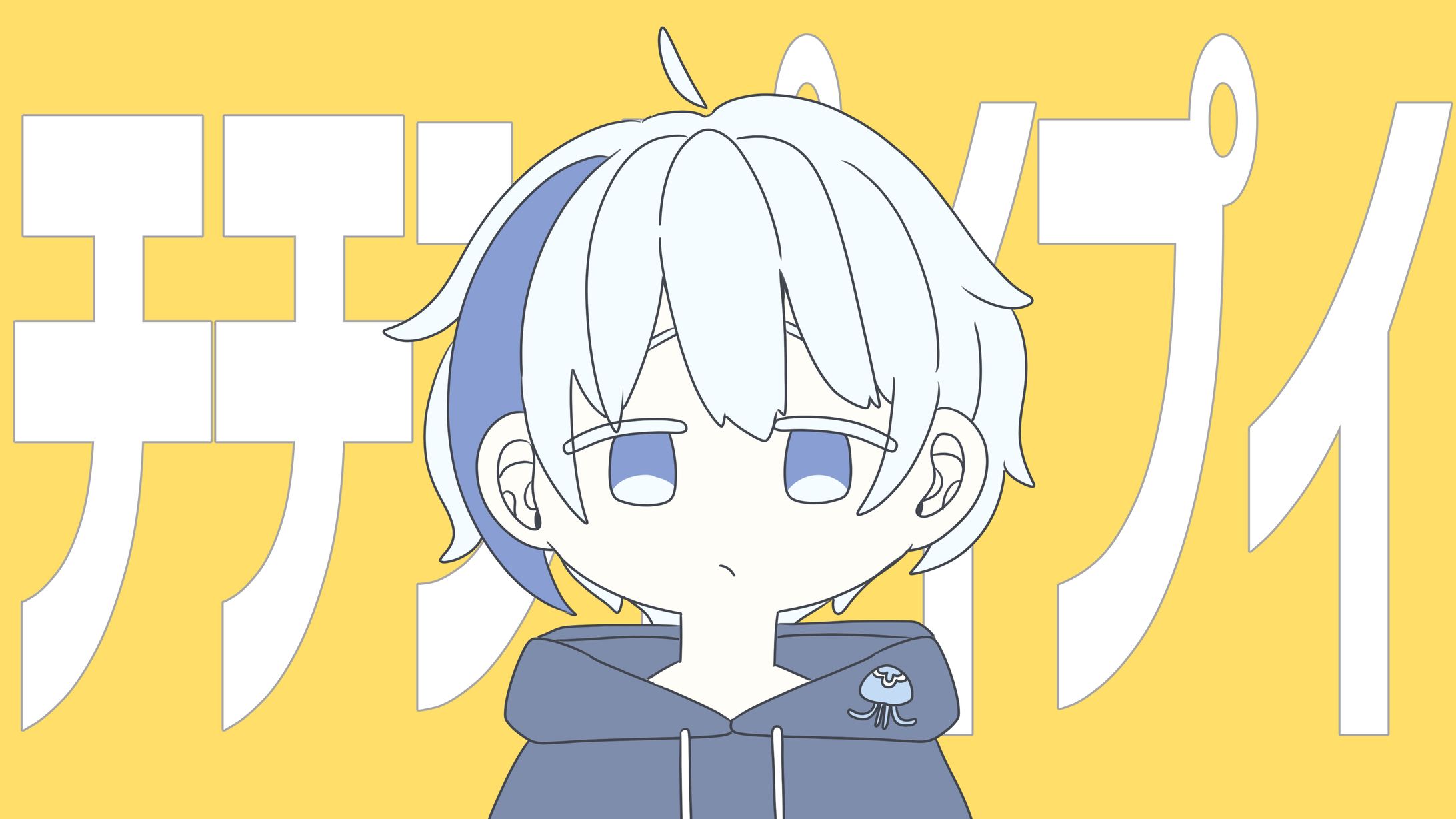 【企画】チチンプイプイ(真島ゆろ)/かいり。さん-1