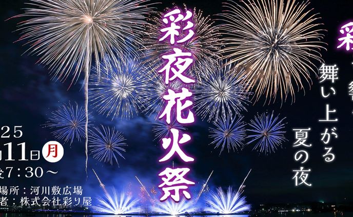 花火大会バナー