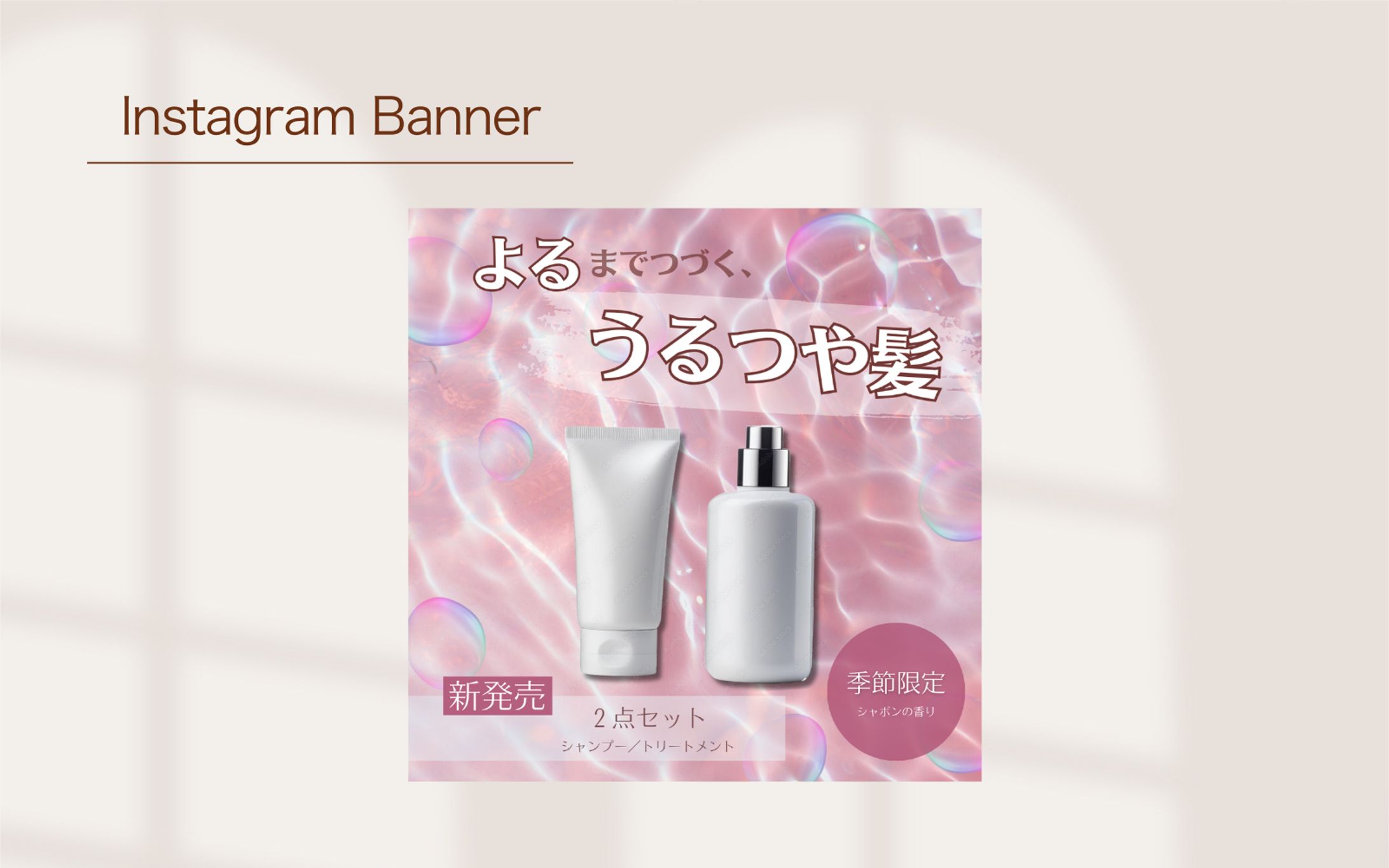 【架空案件】新発売ヘアケア商品広告バナー-1