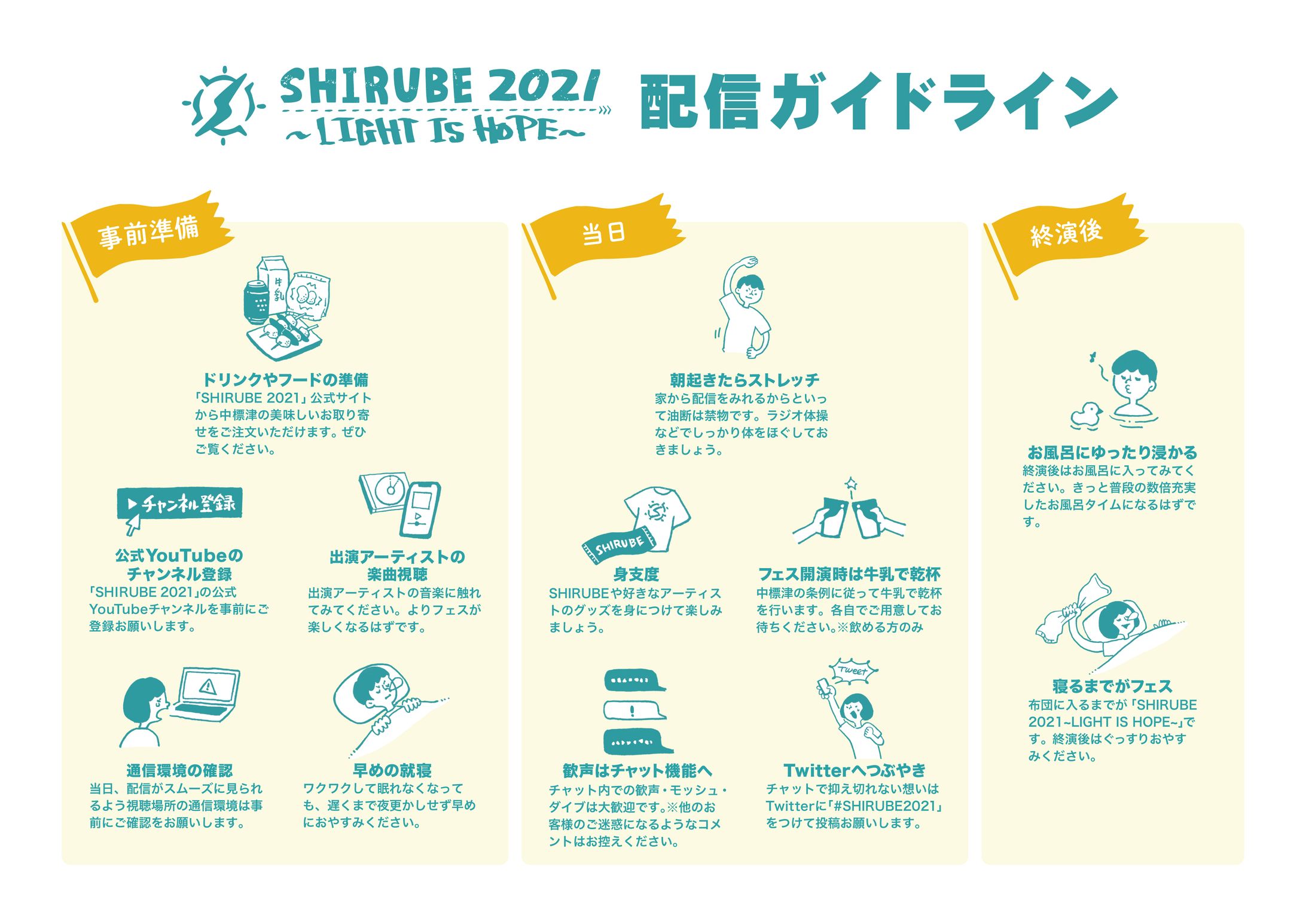 SHIRUBE 2021〜LIGHT IS HOPE〜 / 配信ガイドライン（2021）-1