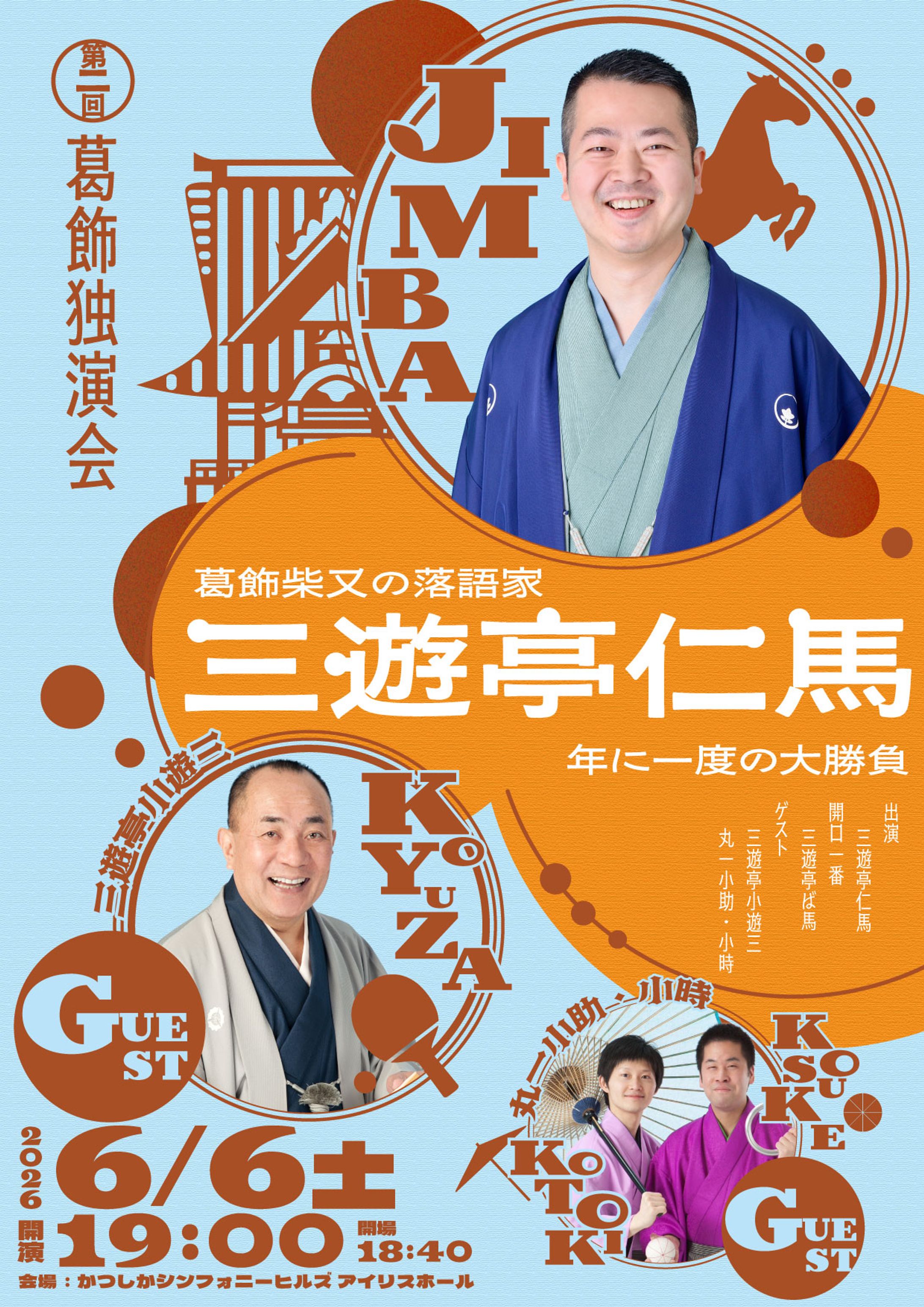 三遊亭仁馬 第二回独演会のフライヤー-1