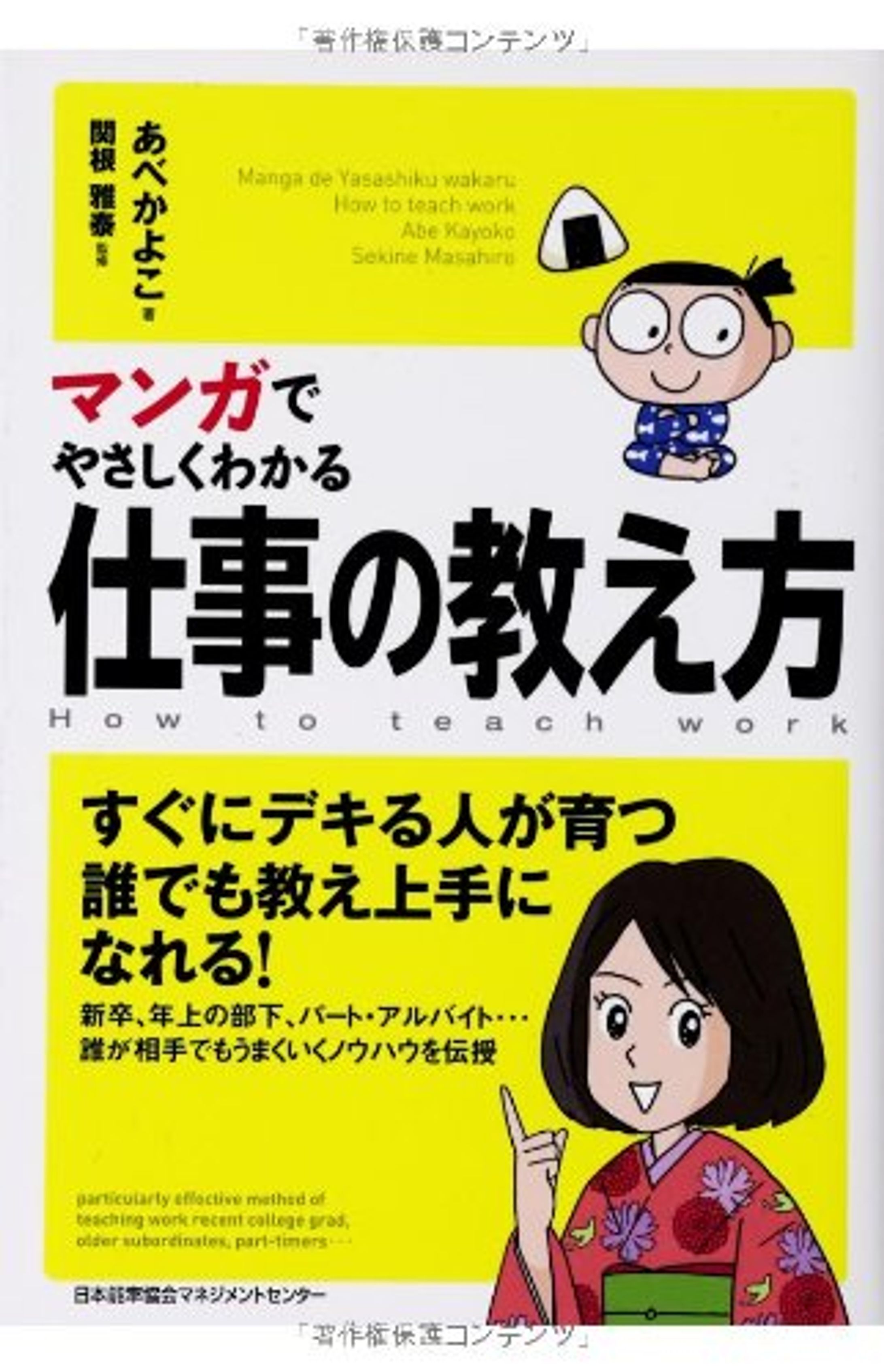著書｜マンガでやさしくわかる仕事の教え方-1