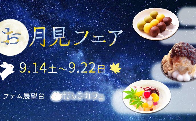お月見フェア
