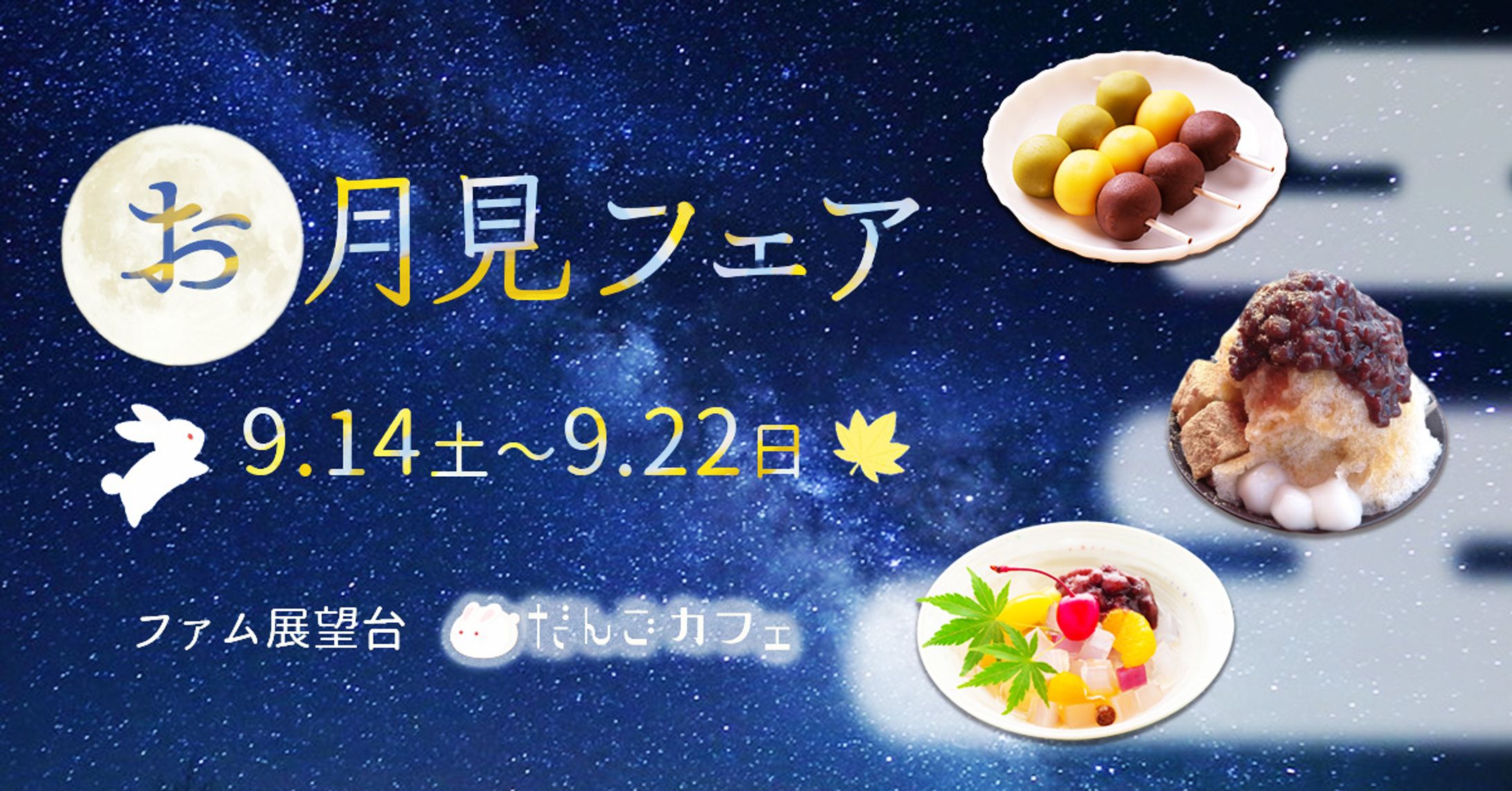 お月見フェア-1