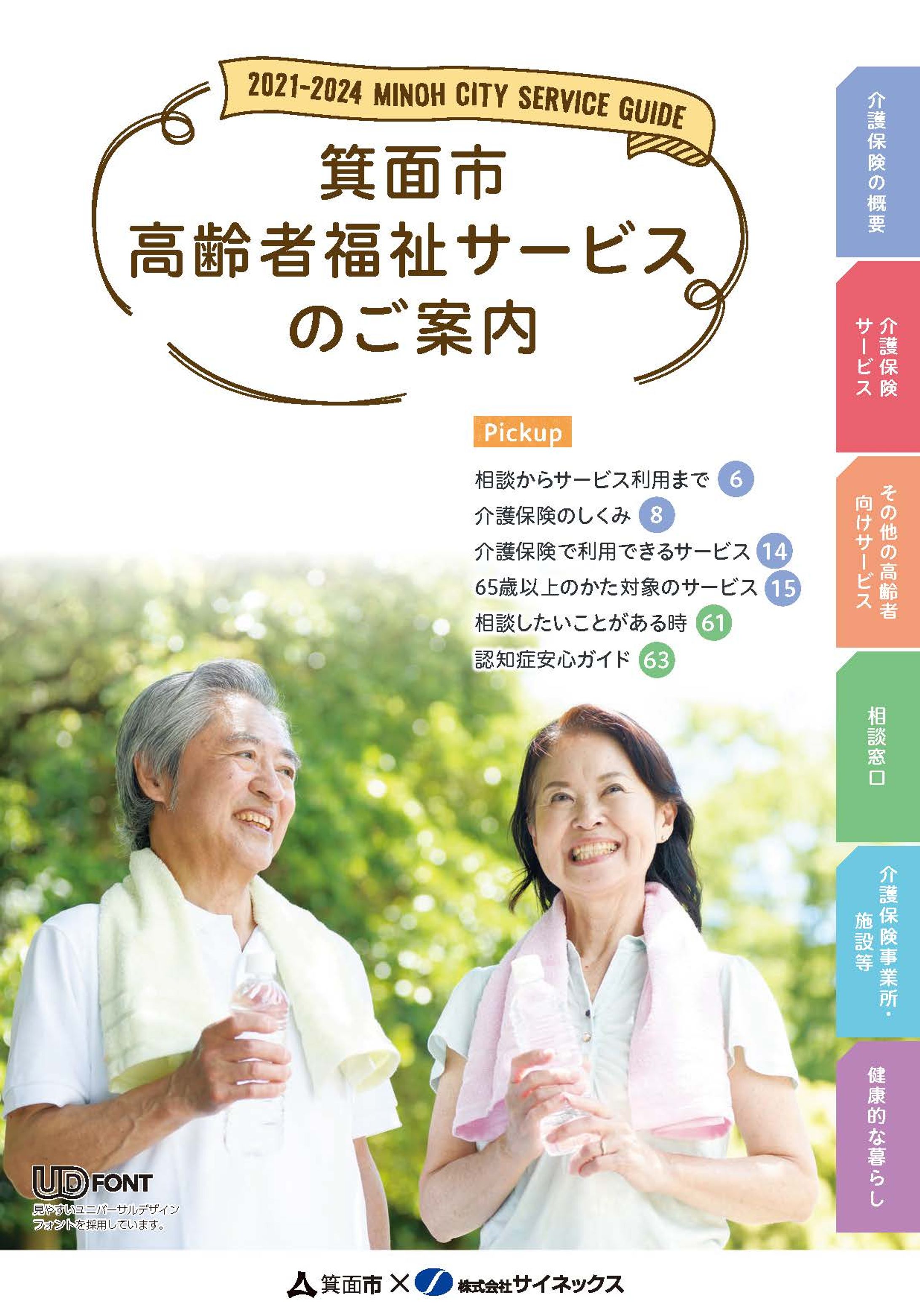 箕面市高齢者福祉サービスのご案内2021-2024-1