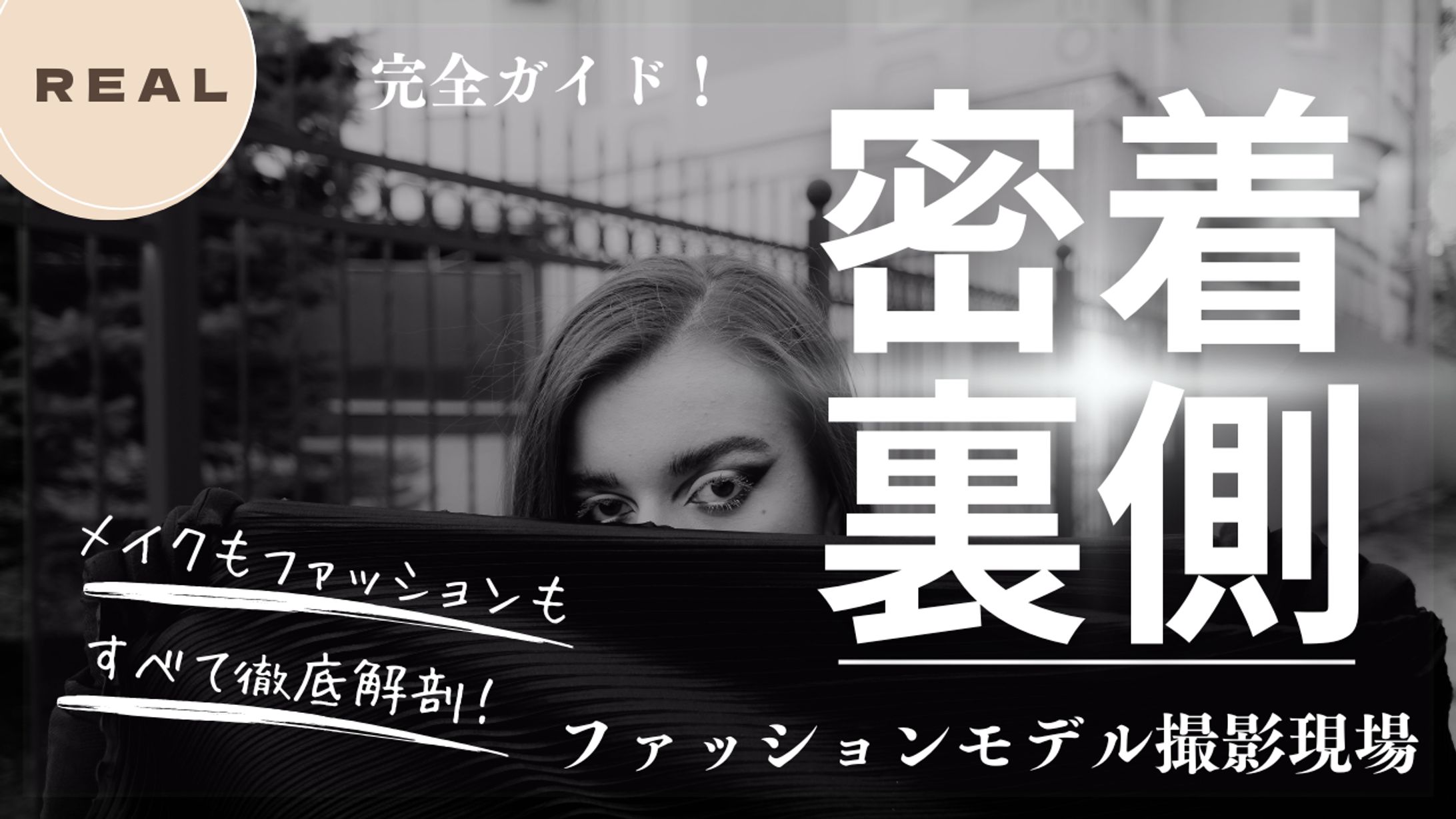 YouTubeサムネイル　モデル密着-1