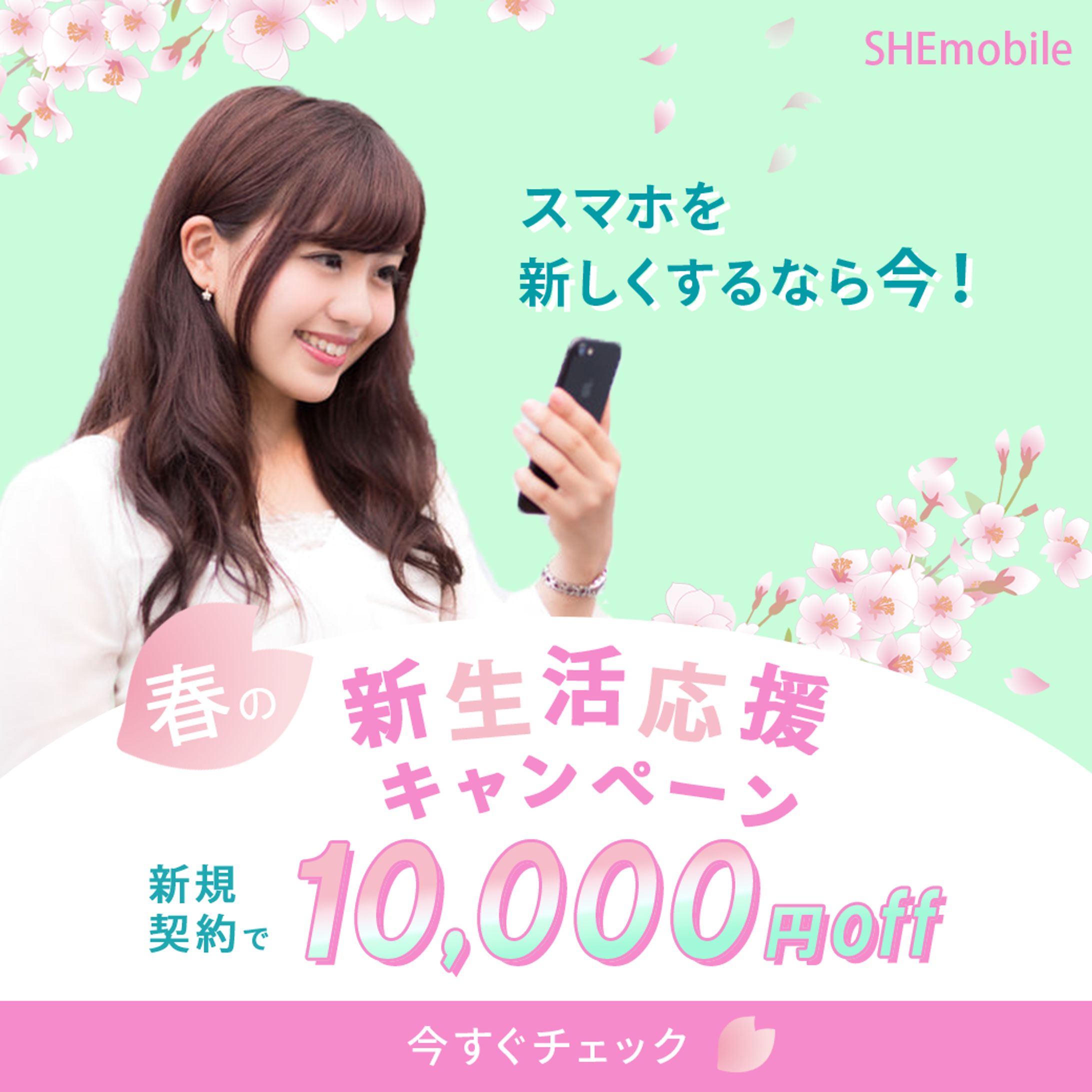 バナー：新生活応援キャンペーン-1