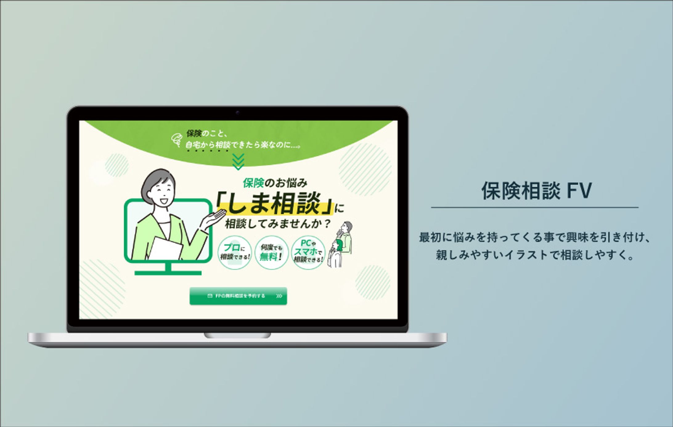 保険相談LP_FV-1