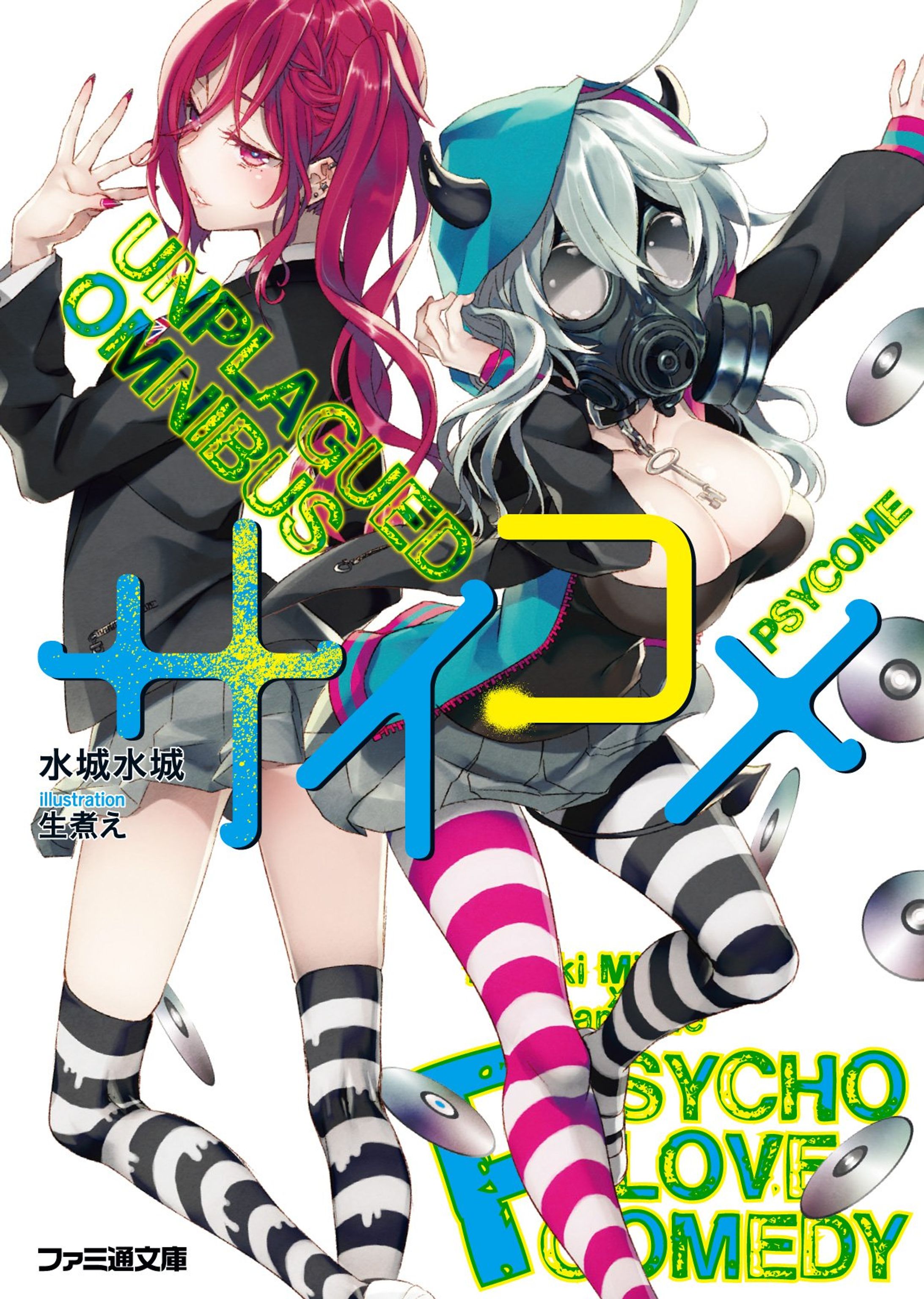 サイコメ UNPLAGUED OMNIBUS-1