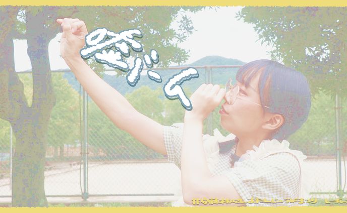 〚 work 〛『嘘ミーム』踊ってみた サムネイル / すまいる。 さま