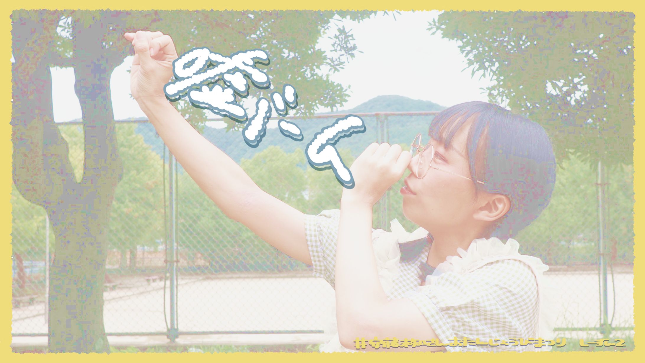 〚 work 〛『嘘ミーム』踊ってみた サムネイル / すまいる。 さま-1