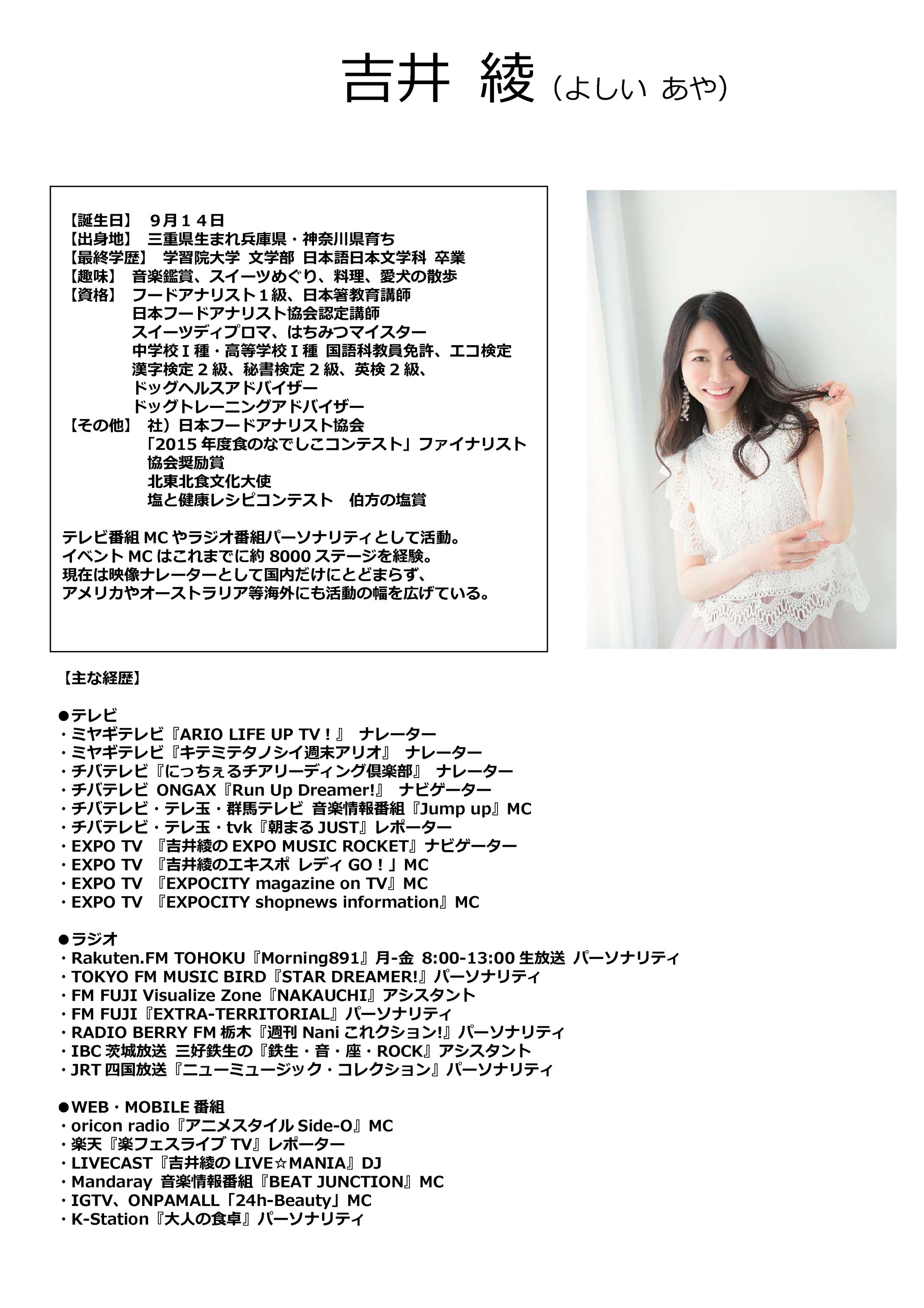 【プロフィール】吉井綾 （MC）-1