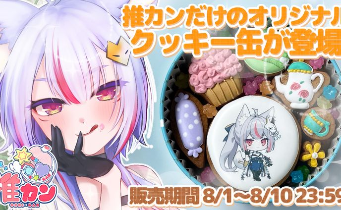 商品PR「推カン」オリジナルコラボクッキー缶販売