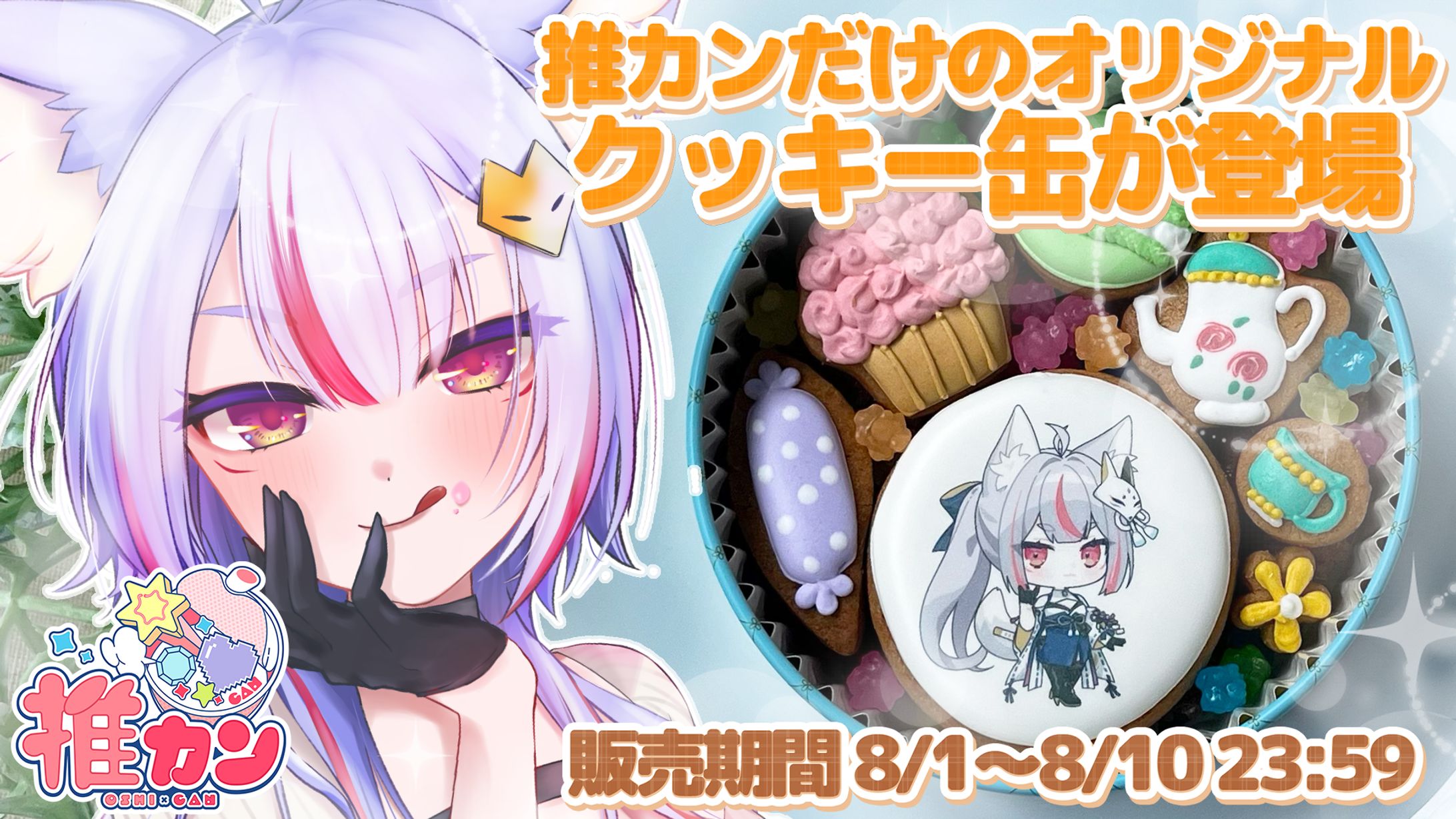 商品PR「推カン」オリジナルコラボクッキー缶販売-1
