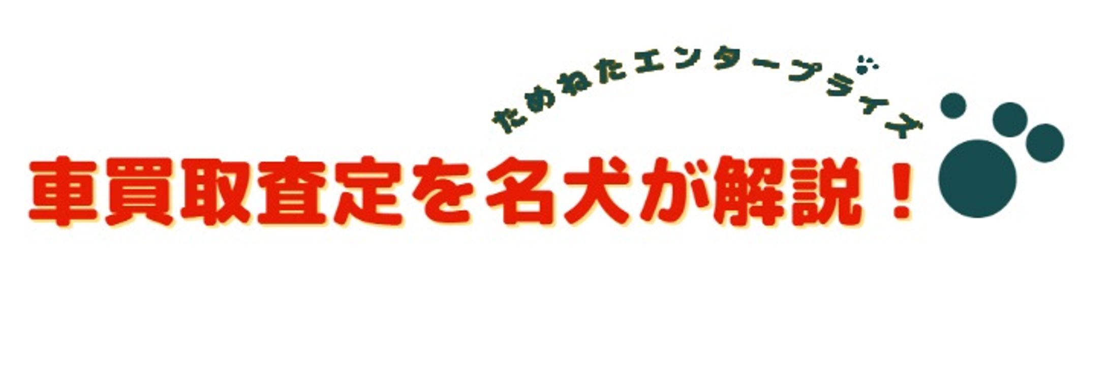 tameneta kurumakaitorisatei meiken-1