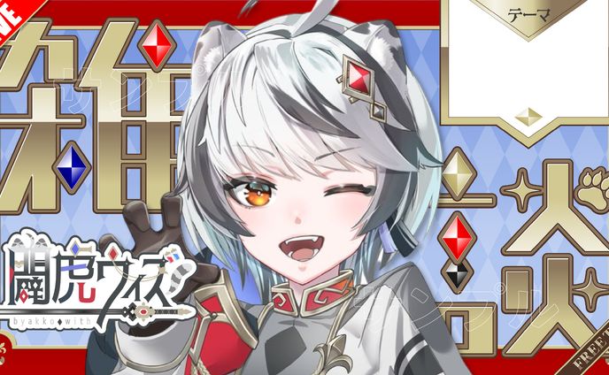 闢虎 ウィズ 様_雑談サムネイル