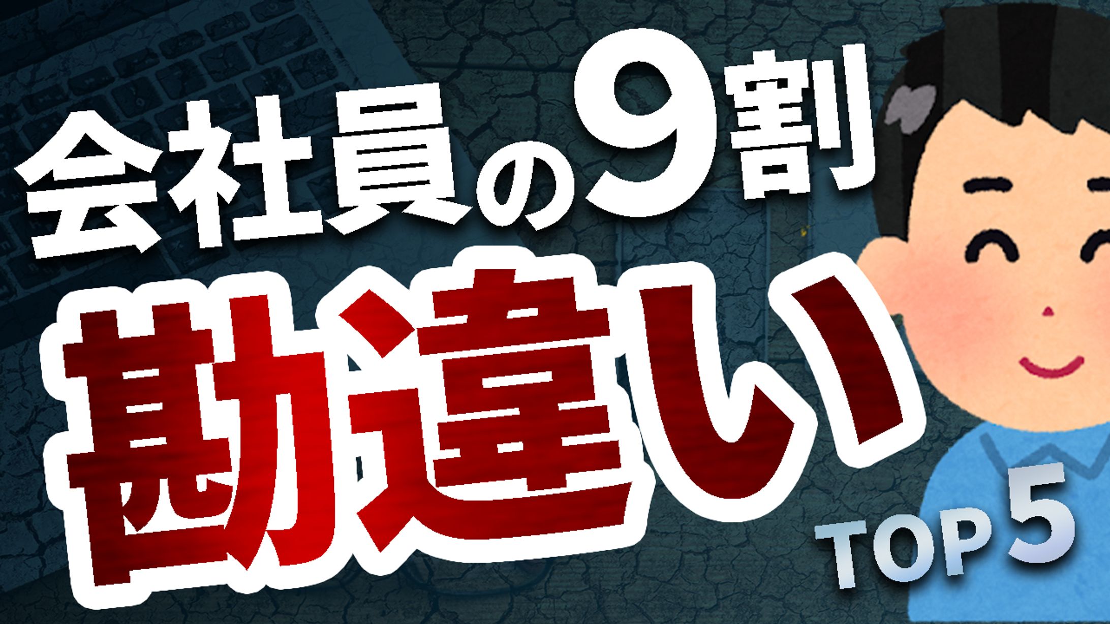 サムネイル　勘違い-1