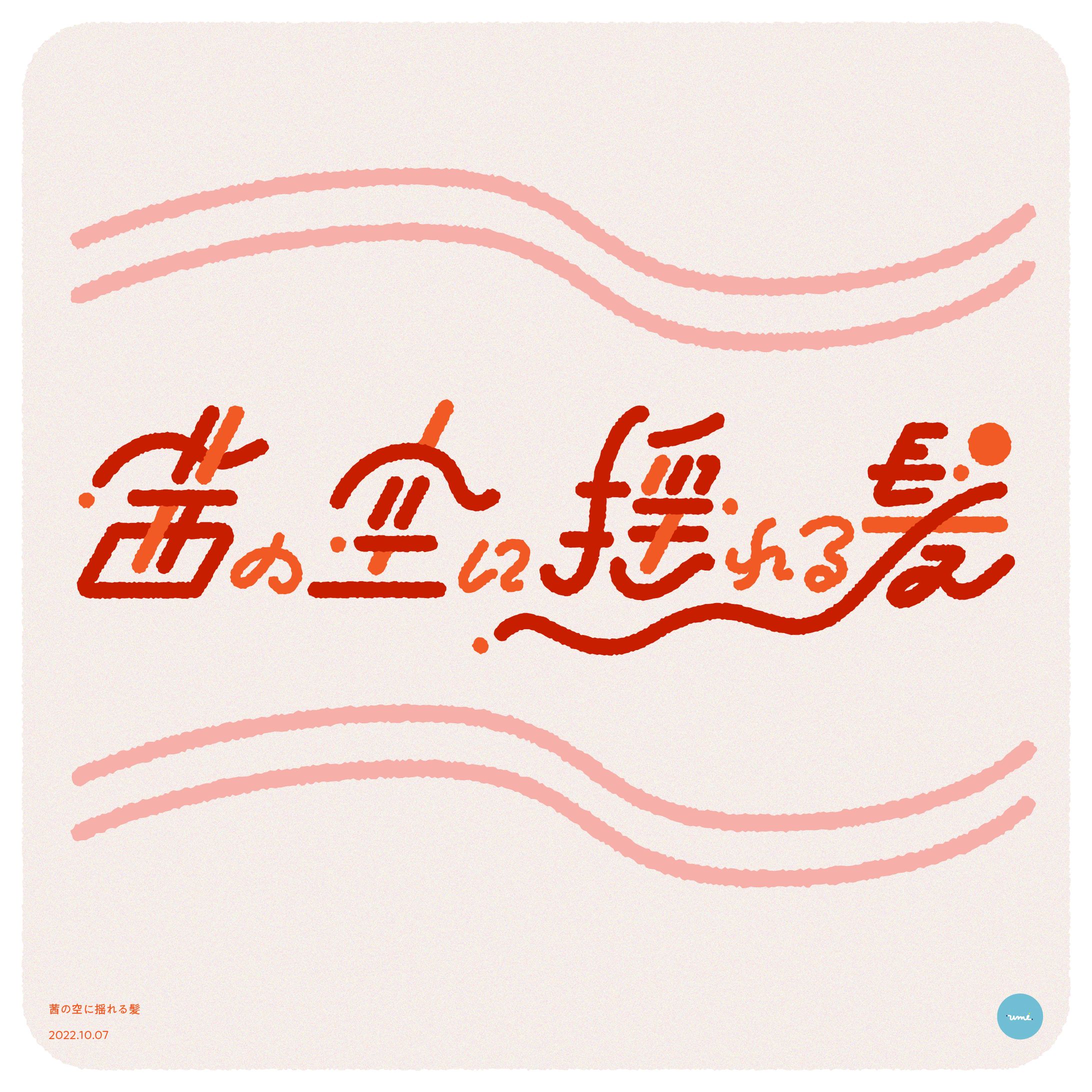 茜の空に揺れる髪-1