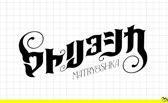  【129】マトリョシカ