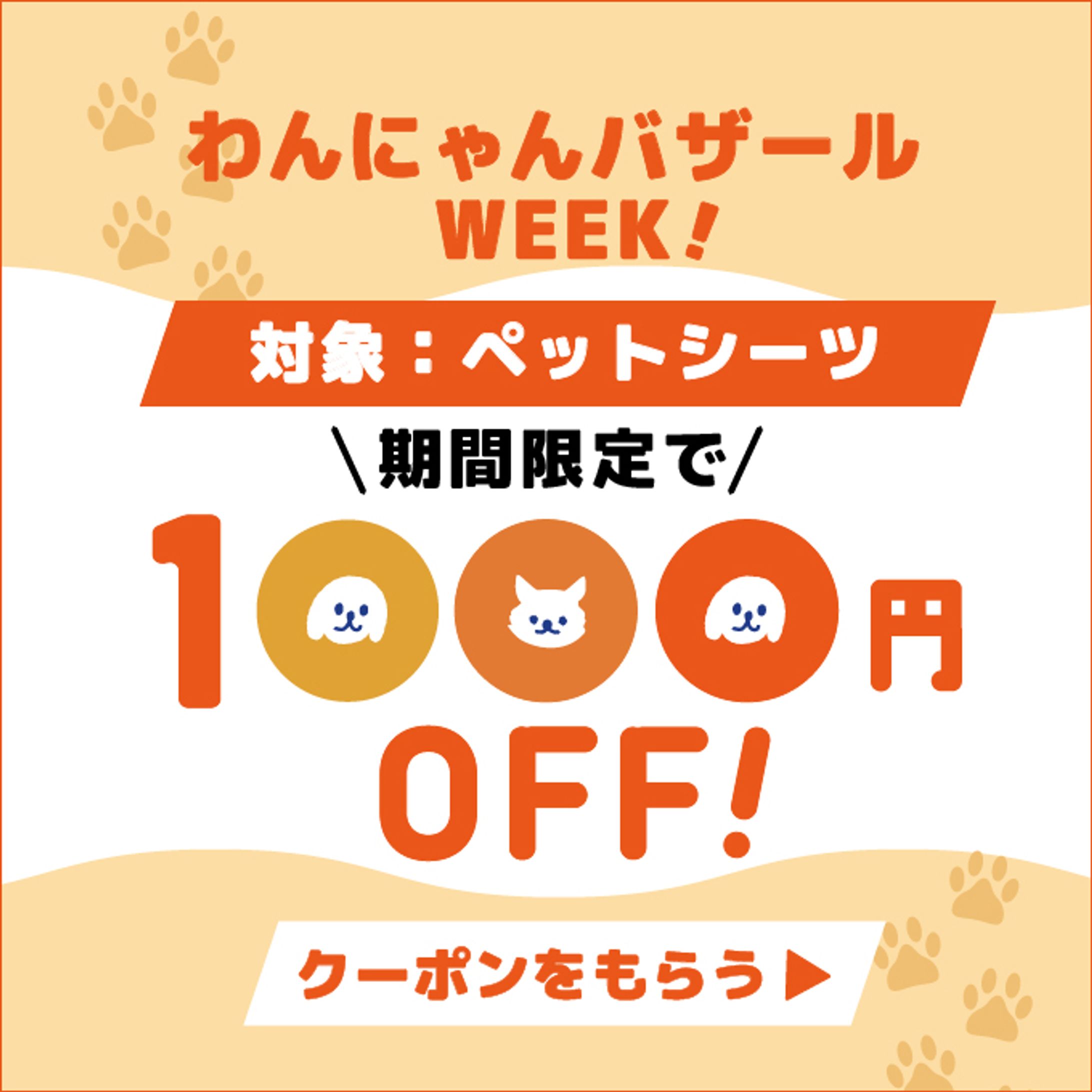 ペット用品クーポン用バナー-1