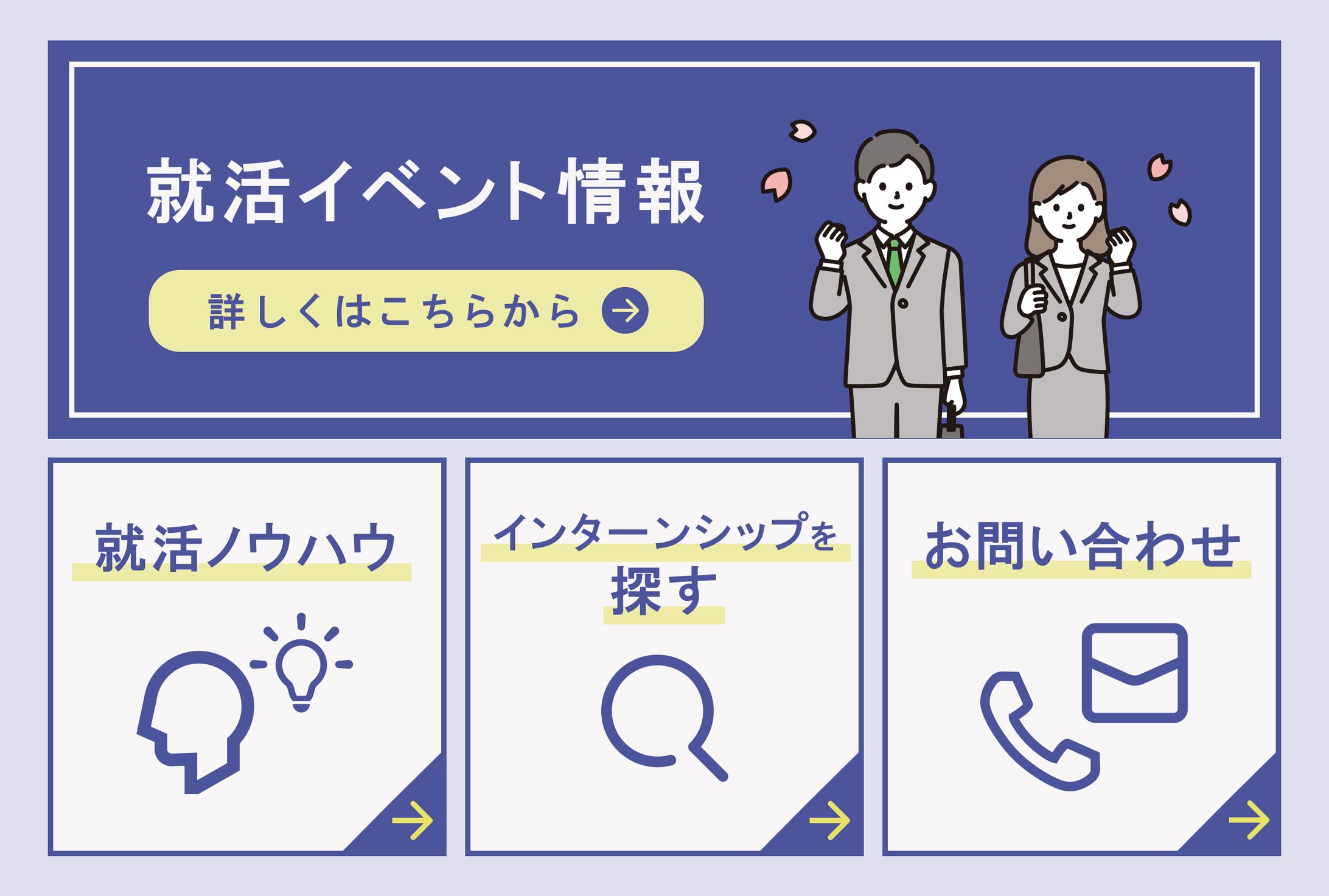 就活イベントLINEリッチメニュー-1