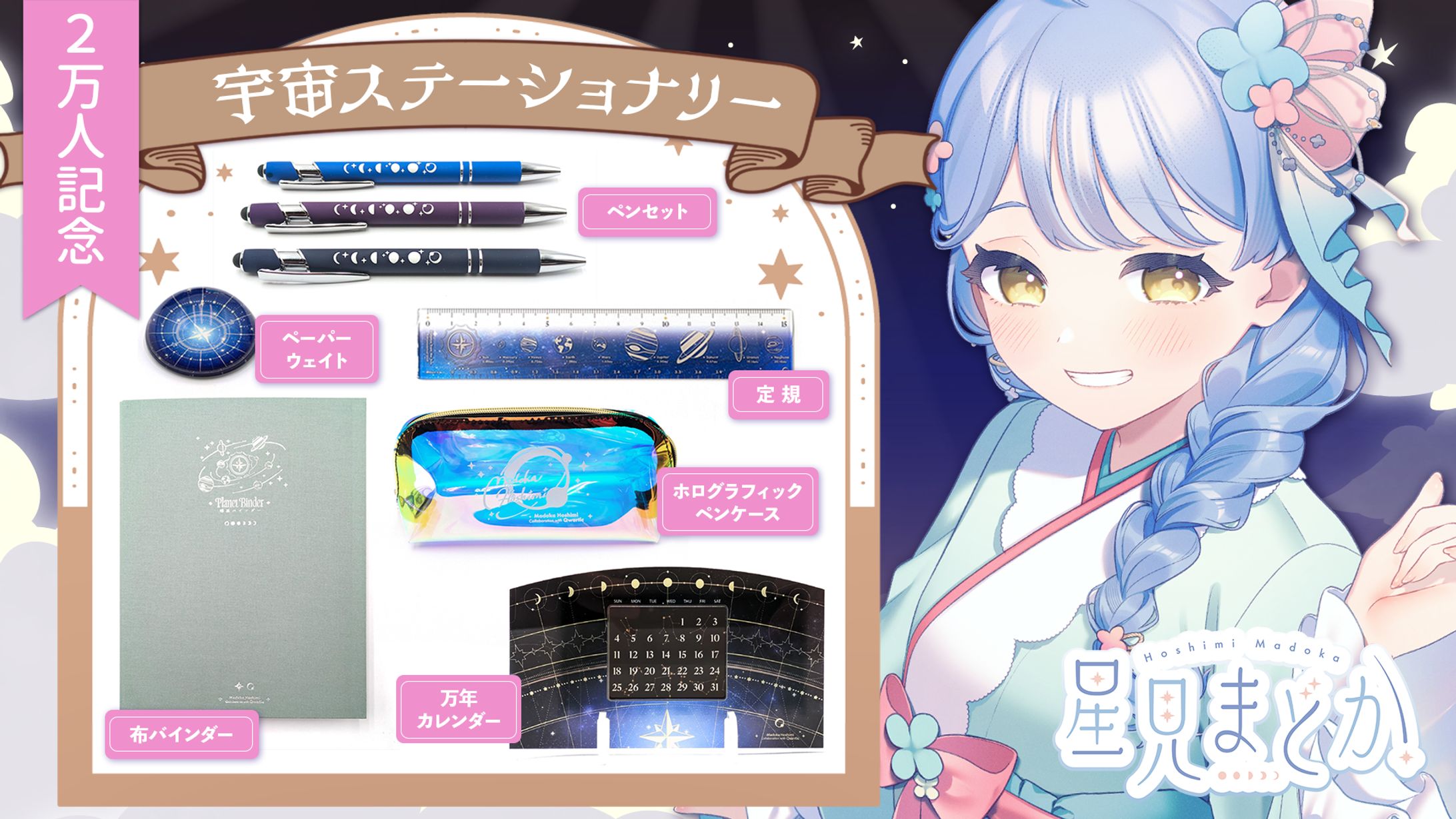 【コラボ案件】宇宙ステーショナリーグッズ開発と販売-1