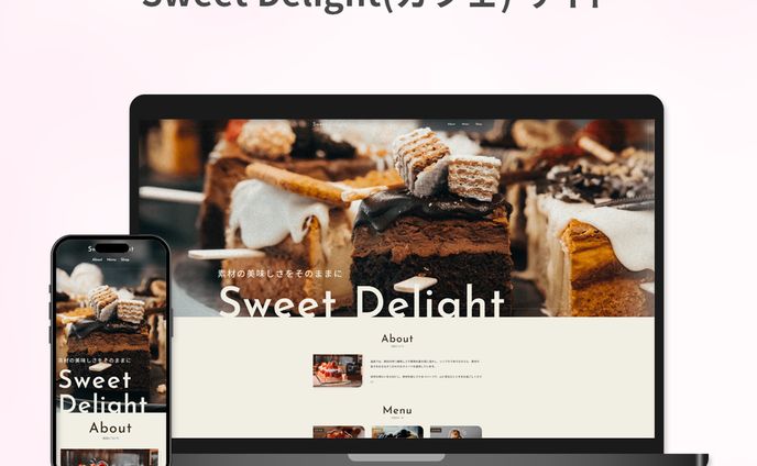 【ホームページ制作】Sweet Delight（課題）