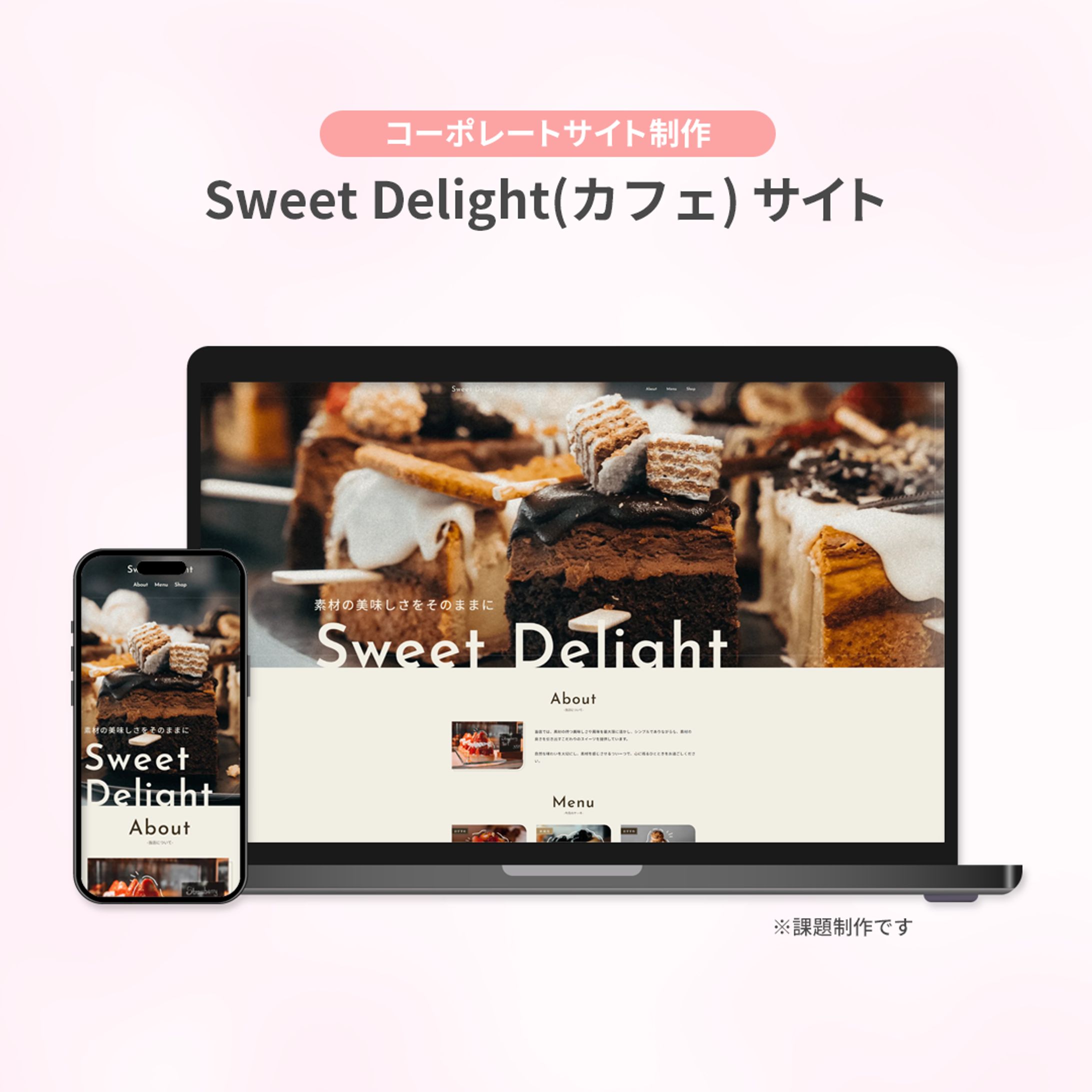 【ホームページ制作】Sweet Delight（課題）-1