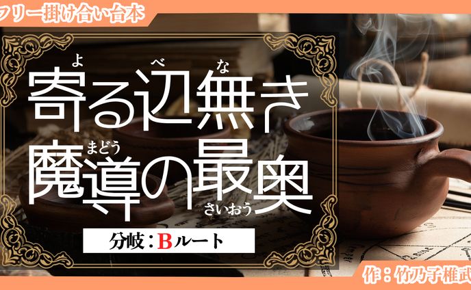 【掛け合い台本】寄る辺無き魔導の最奥（Bルート）