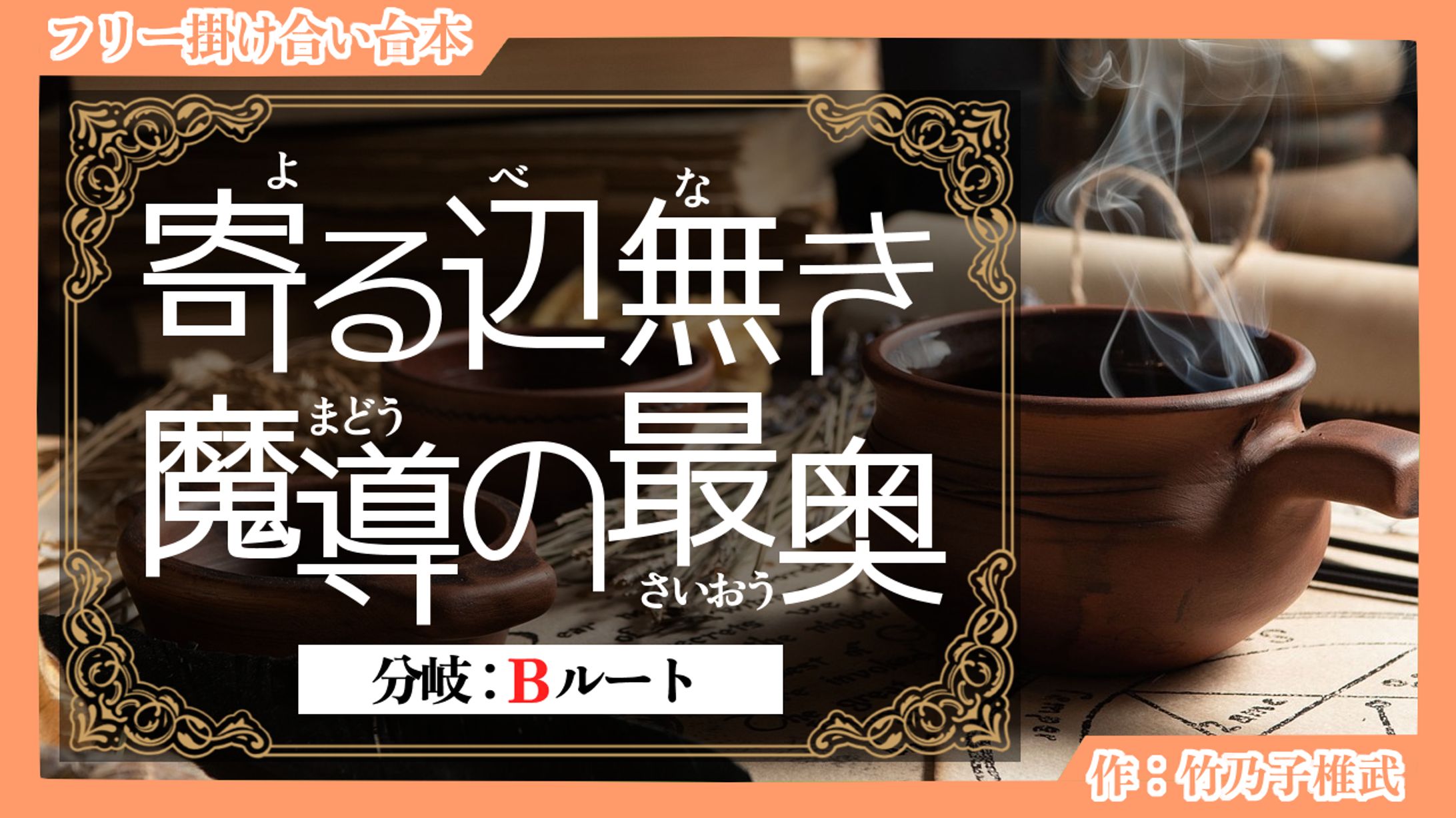 【掛け合い台本】寄る辺無き魔導の最奥（Bルート）-1