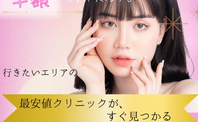 美容医療バナー