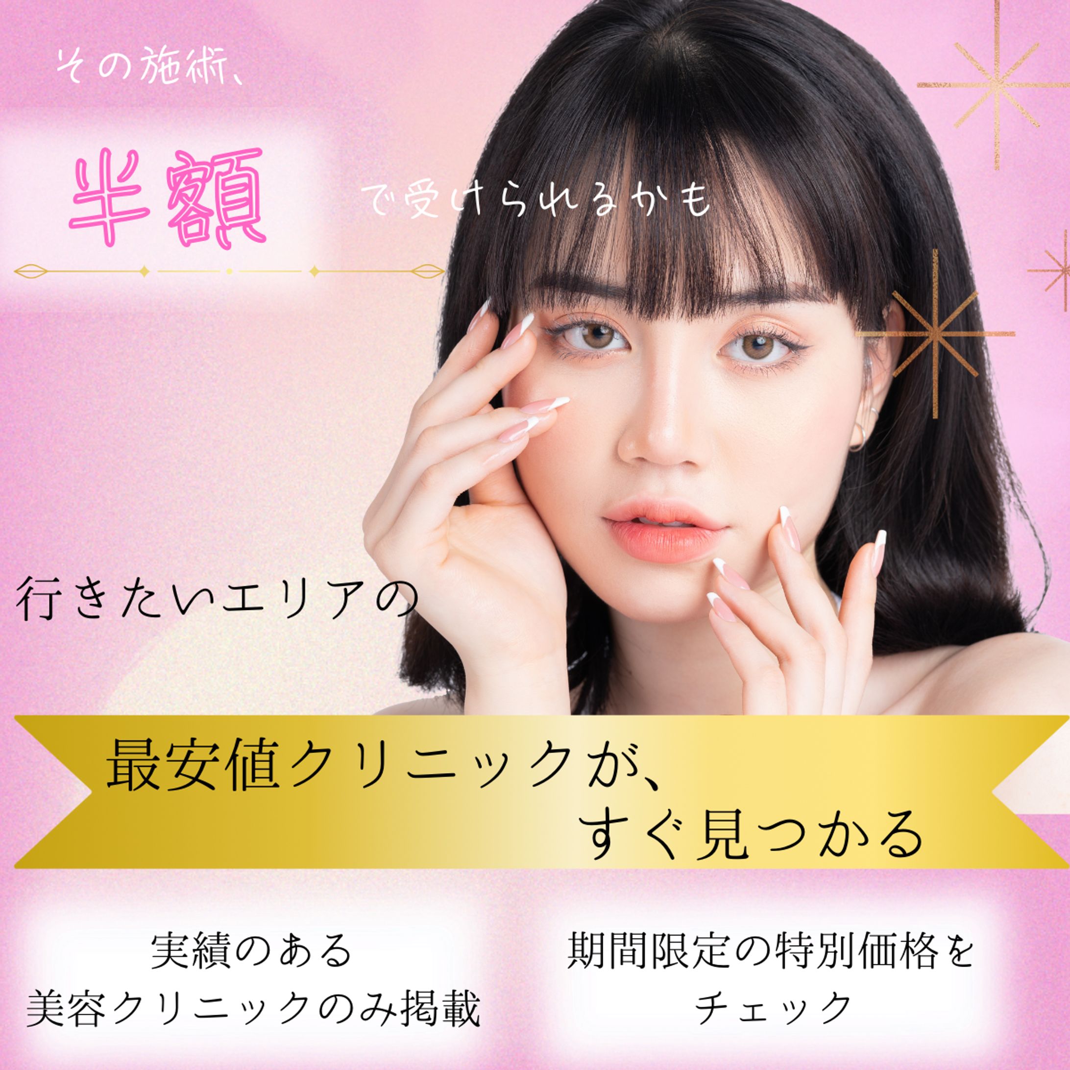 美容医療バナー-1