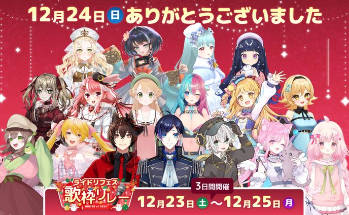 【イベント】ライドリ様主催「ライドリフェス」クリスマス歌枠リレー参加