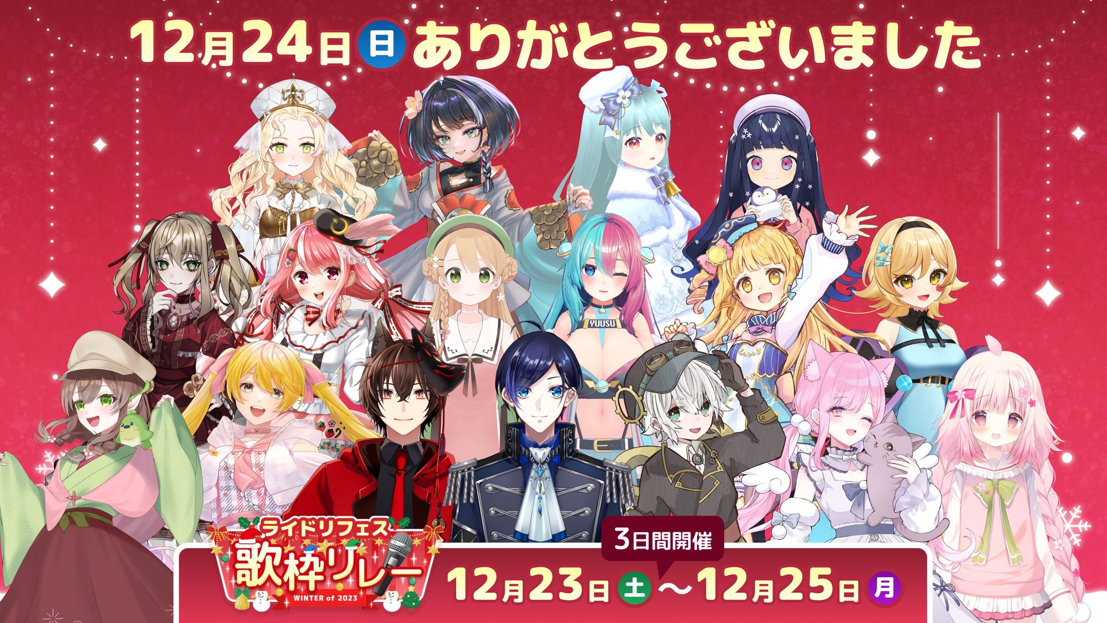 【イベント】ライドリ様主催「ライドリフェス」クリスマス歌枠リレー参加-1