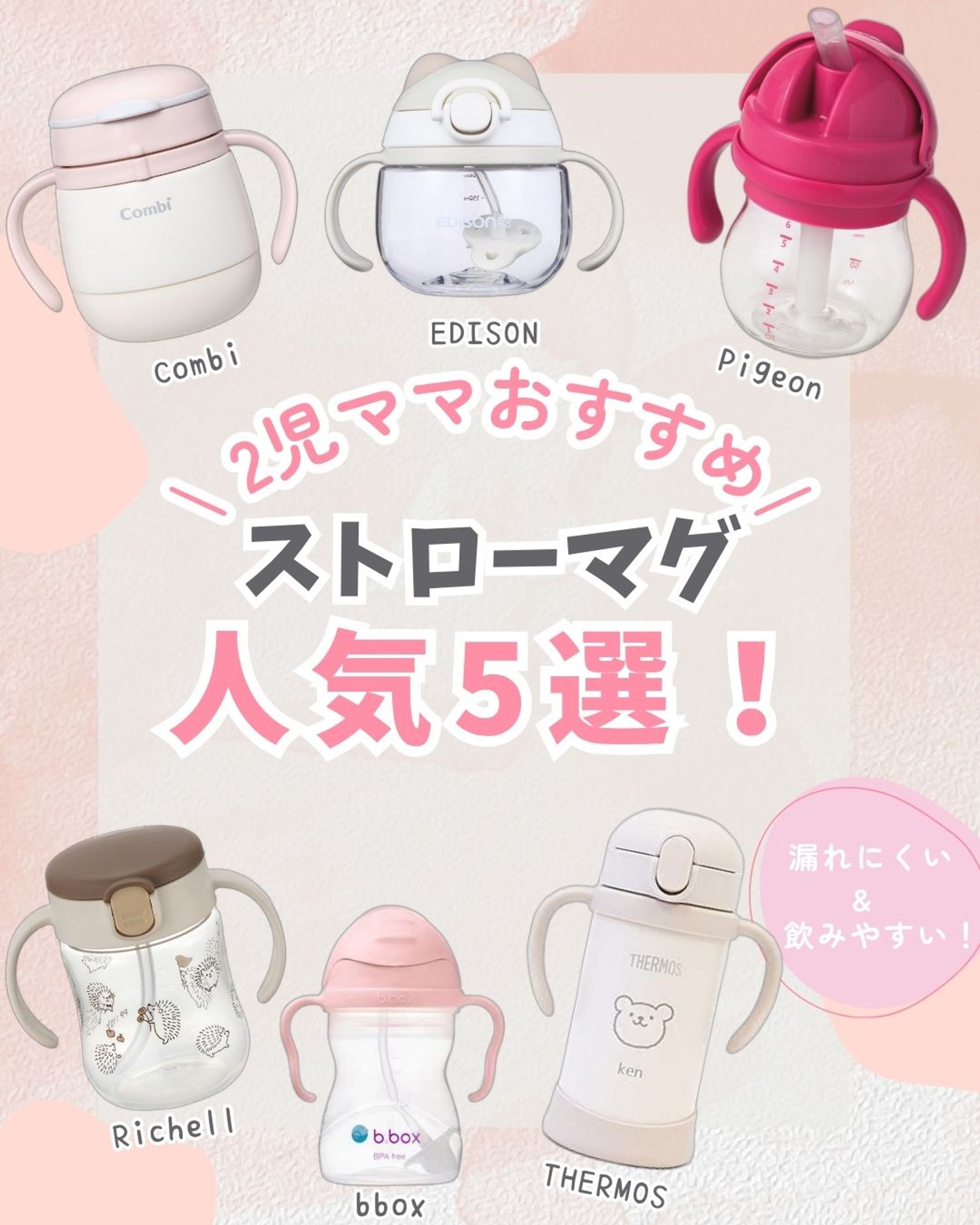 Instagram投稿用デザイン｜ストローマグおすすめ5選-1