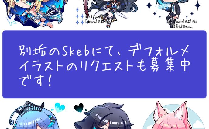 @meiguu_SkebのSkebにてデフォルメイラストのリクエストも募集中です！