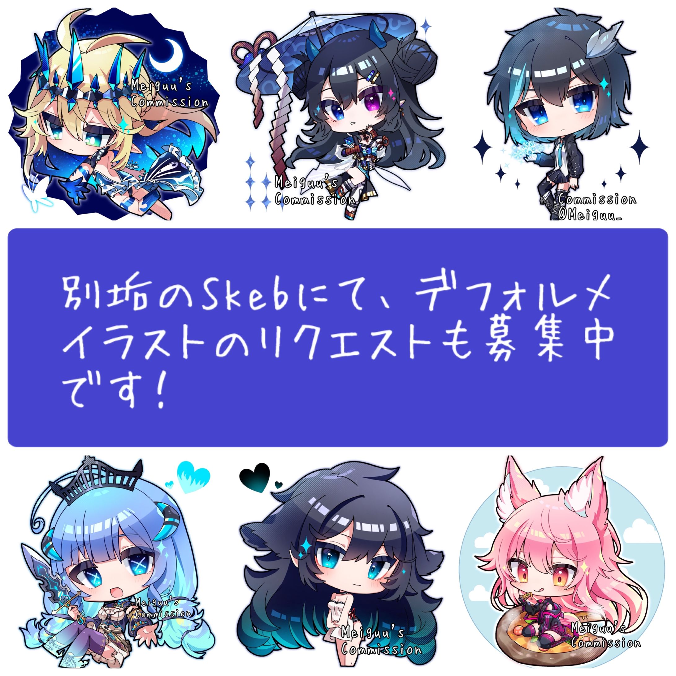 @meiguu_SkebのSkebにてデフォルメイラストのリクエストも募集中です！-1